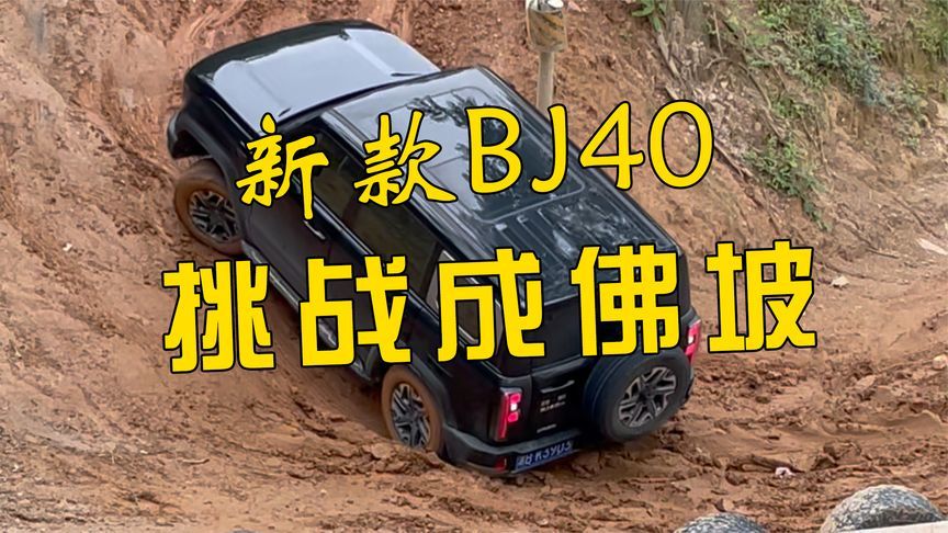 新款北京BJ40挑战成佛坡，这表现能给几分？