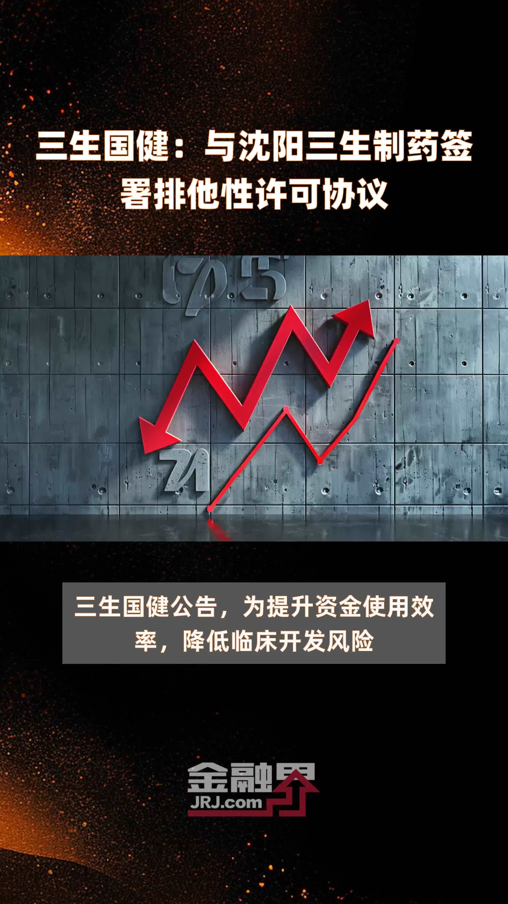 三生国健：与沈阳三生制药签署排他性许可协议|快报