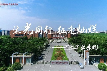 沐光同行 征途灿烂  ——盐城幼儿师范高等专科学校2024毕业季