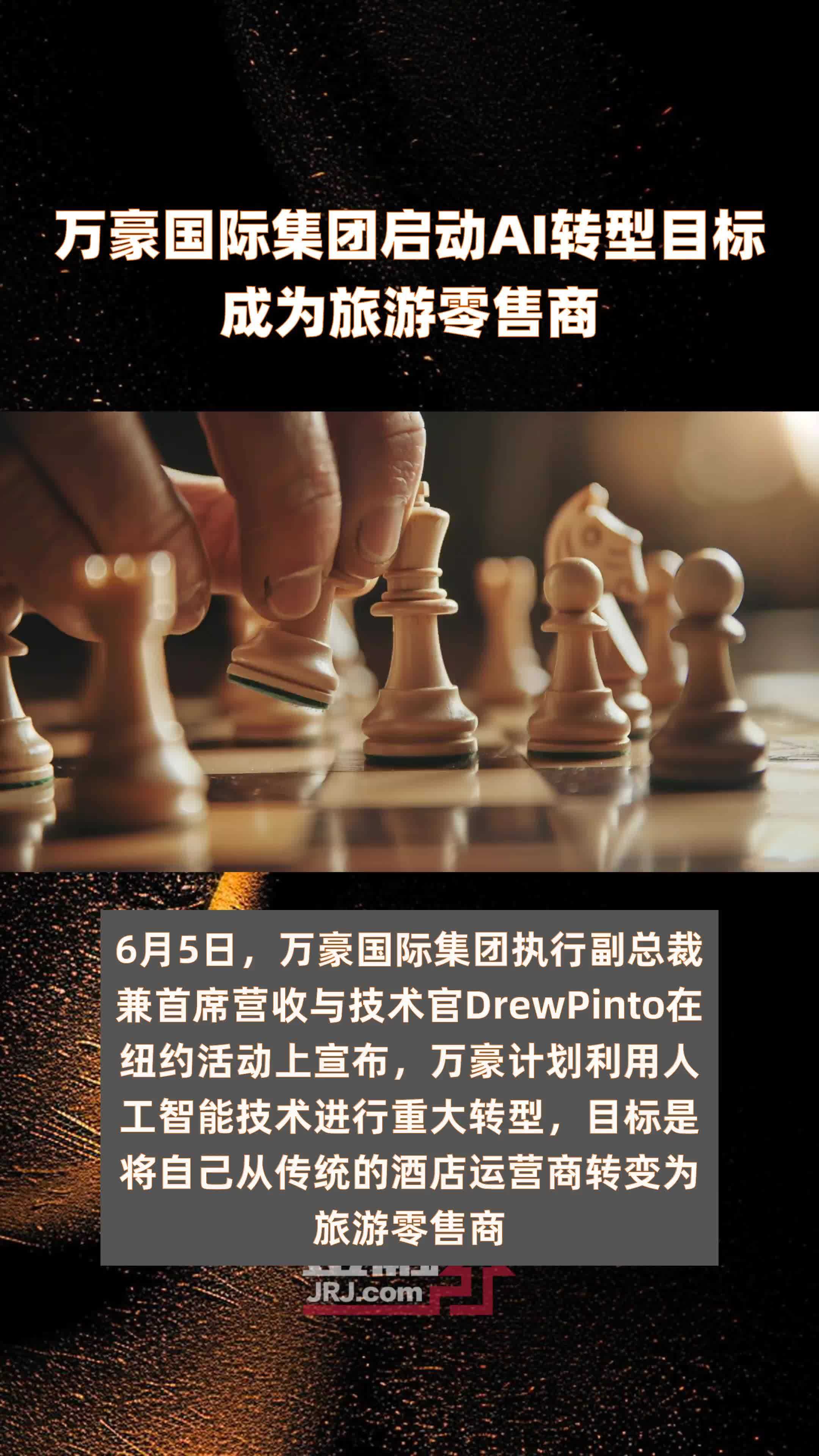 万豪国际集团启动AI转型目标成为旅游零售商|快报