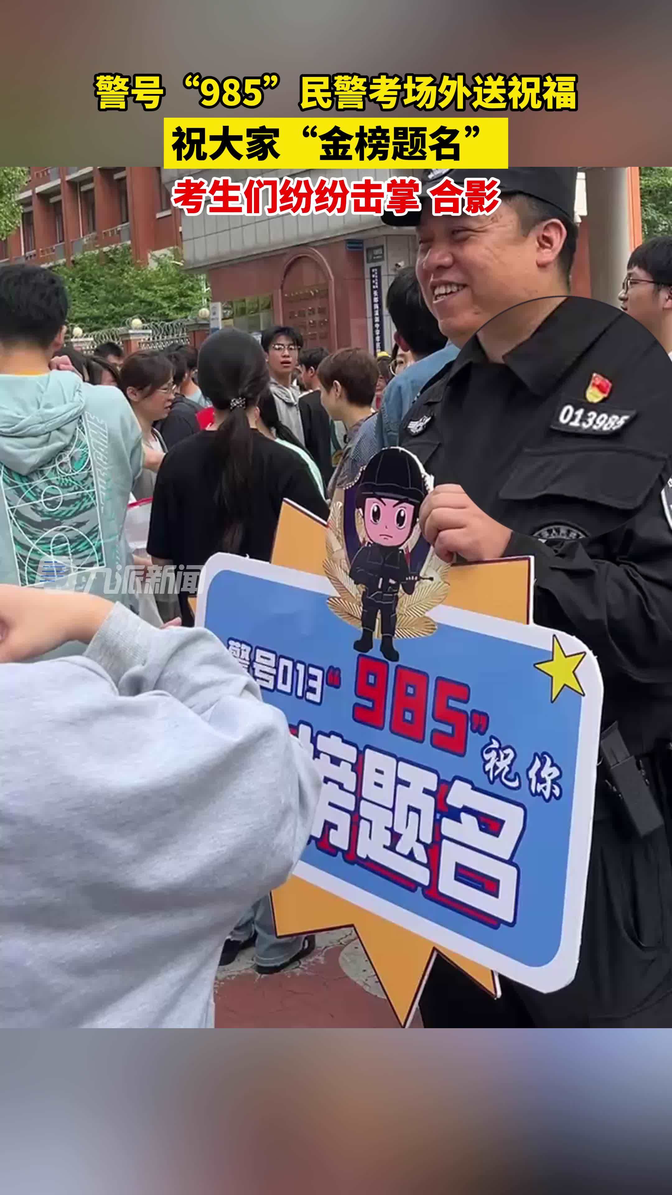 6月7日，湖南长沙，警号985民警考场外送祝福 ：祝大家“金榜题名”