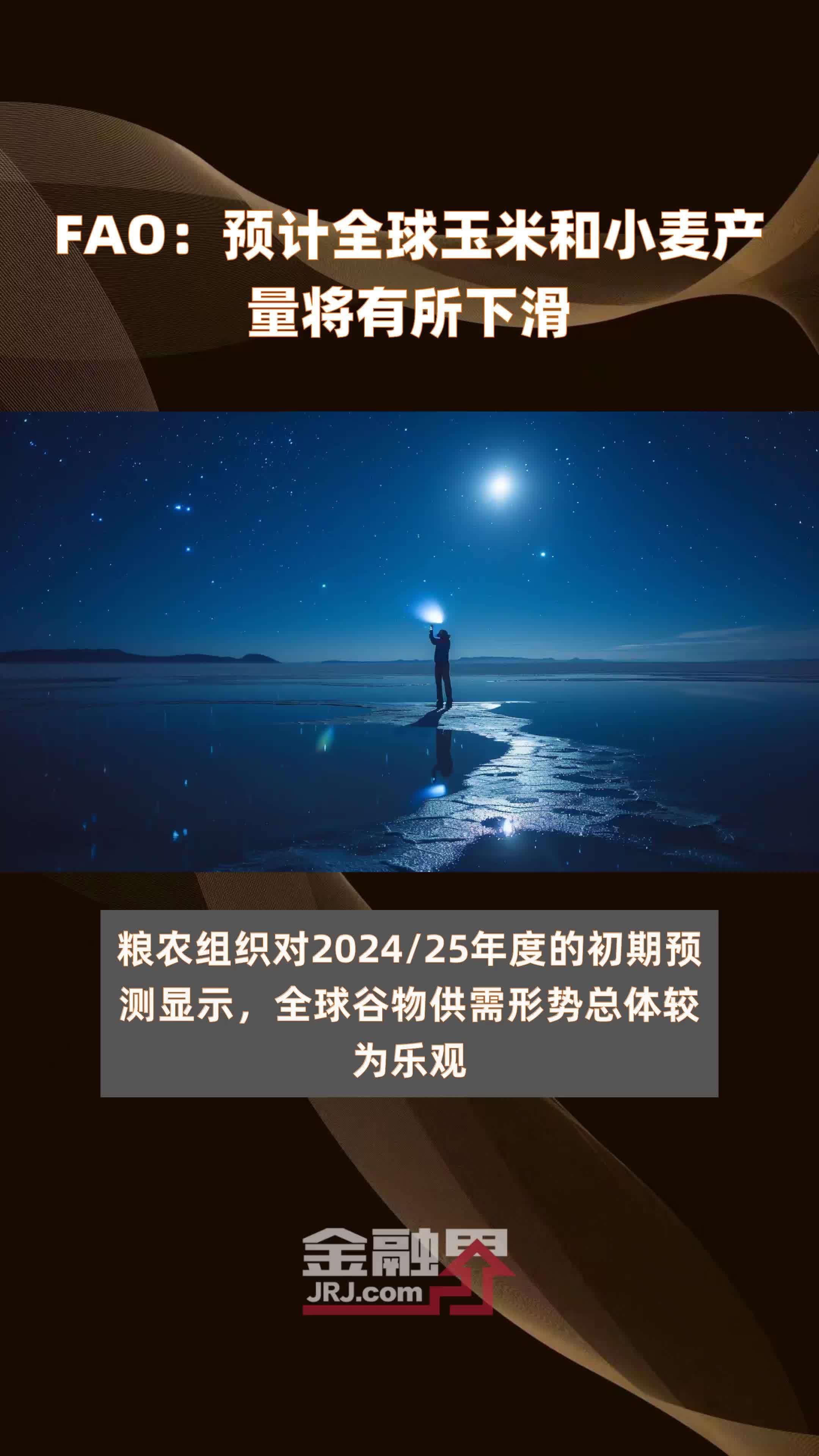 FAO：预计全球玉米和小麦产量将有所下滑|快报