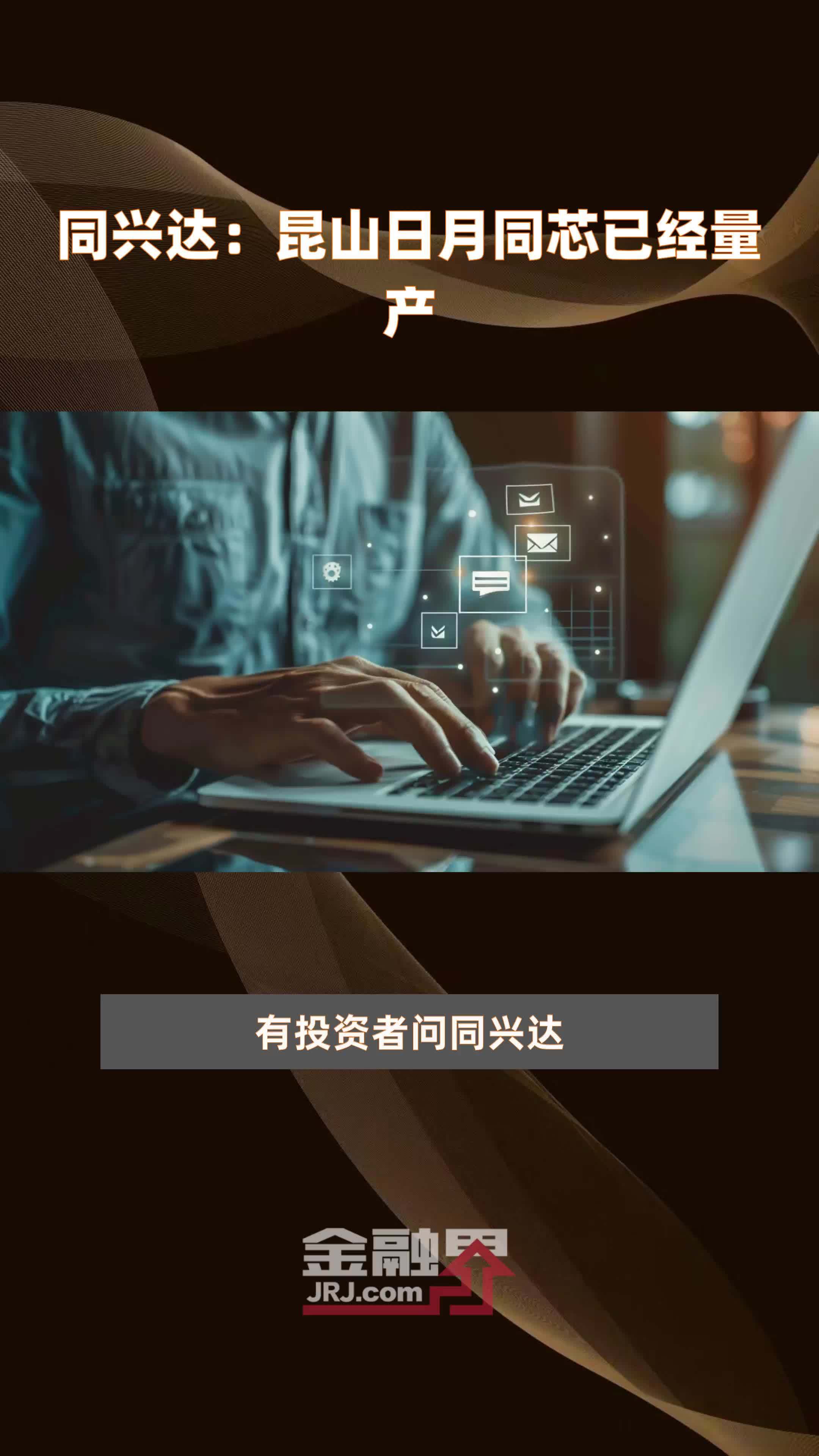 同兴达：昆山日月同芯已经量产|快报