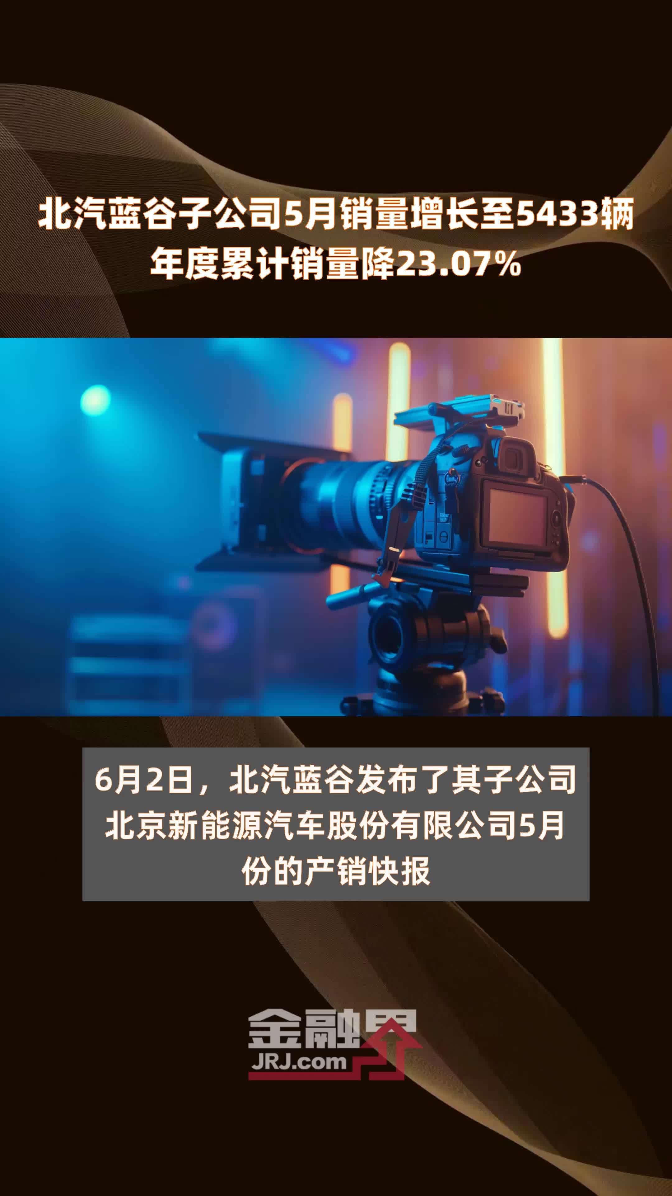 北汽蓝谷子公司5月销量增长至5433辆年度累计销量降2307快报