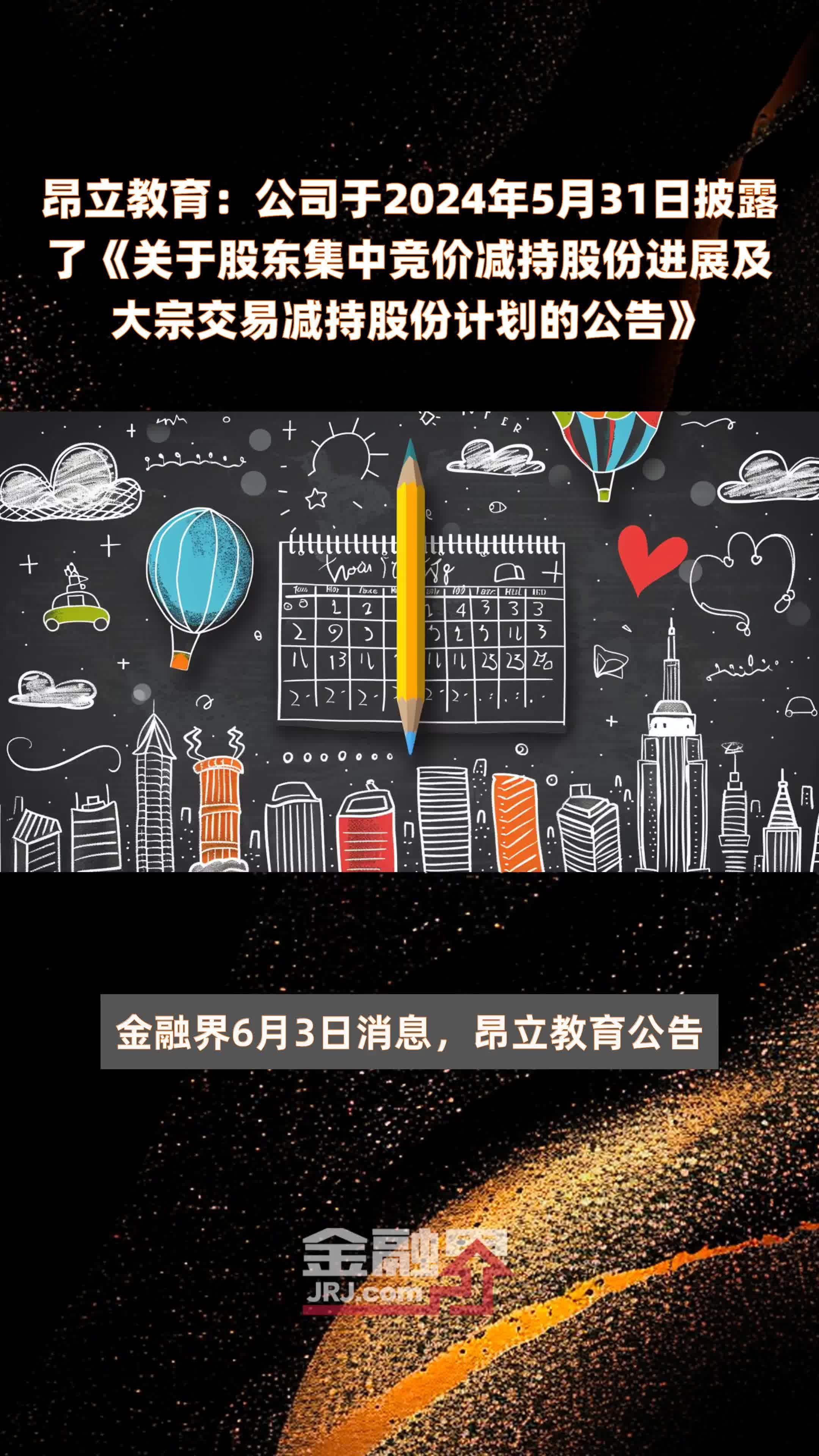 昂立教育：公司于2024年5月31日披露了《关于股东集中竞价减持股份进展及大宗交易减持股份计划的公告》 |快报