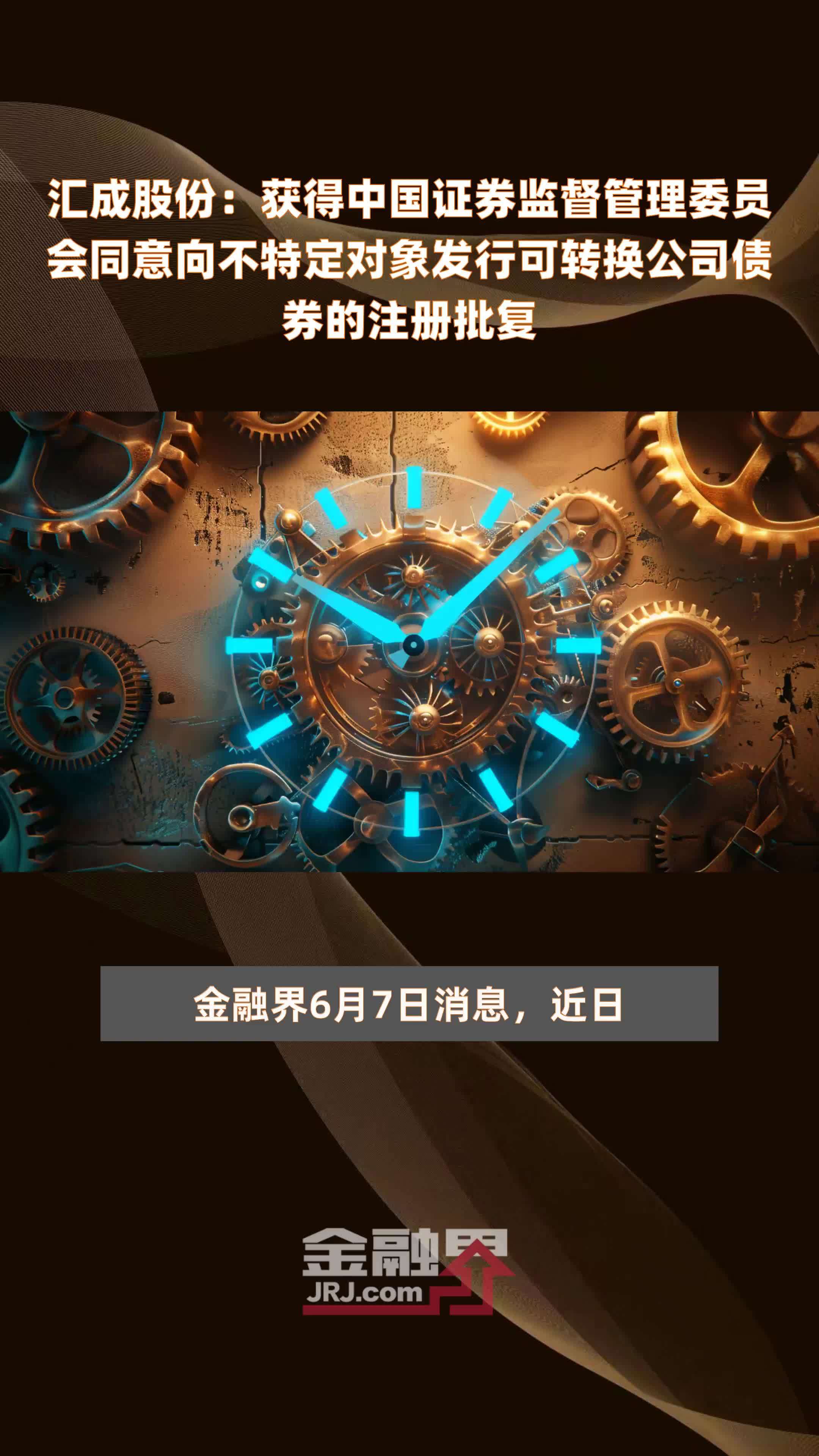 汇成股份：获得中国证券监督管理委员会同意向不特定对象发行可转换公司债券的注册批复|快报