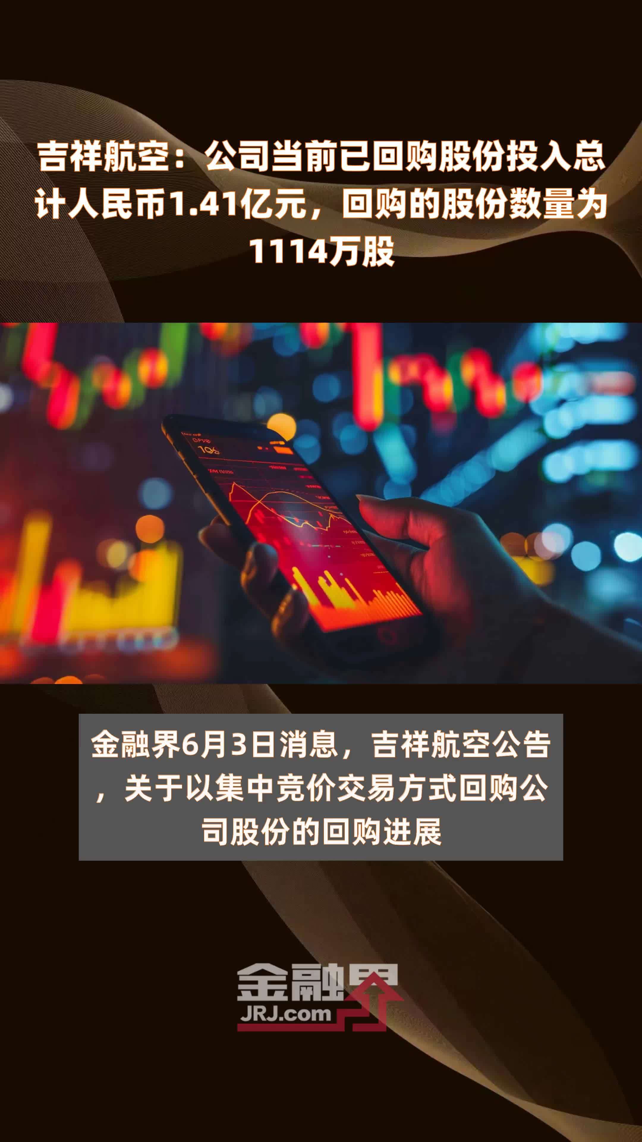 吉祥航空公司当前已回购股份投入总计人民币141亿元回购的股份数量为
