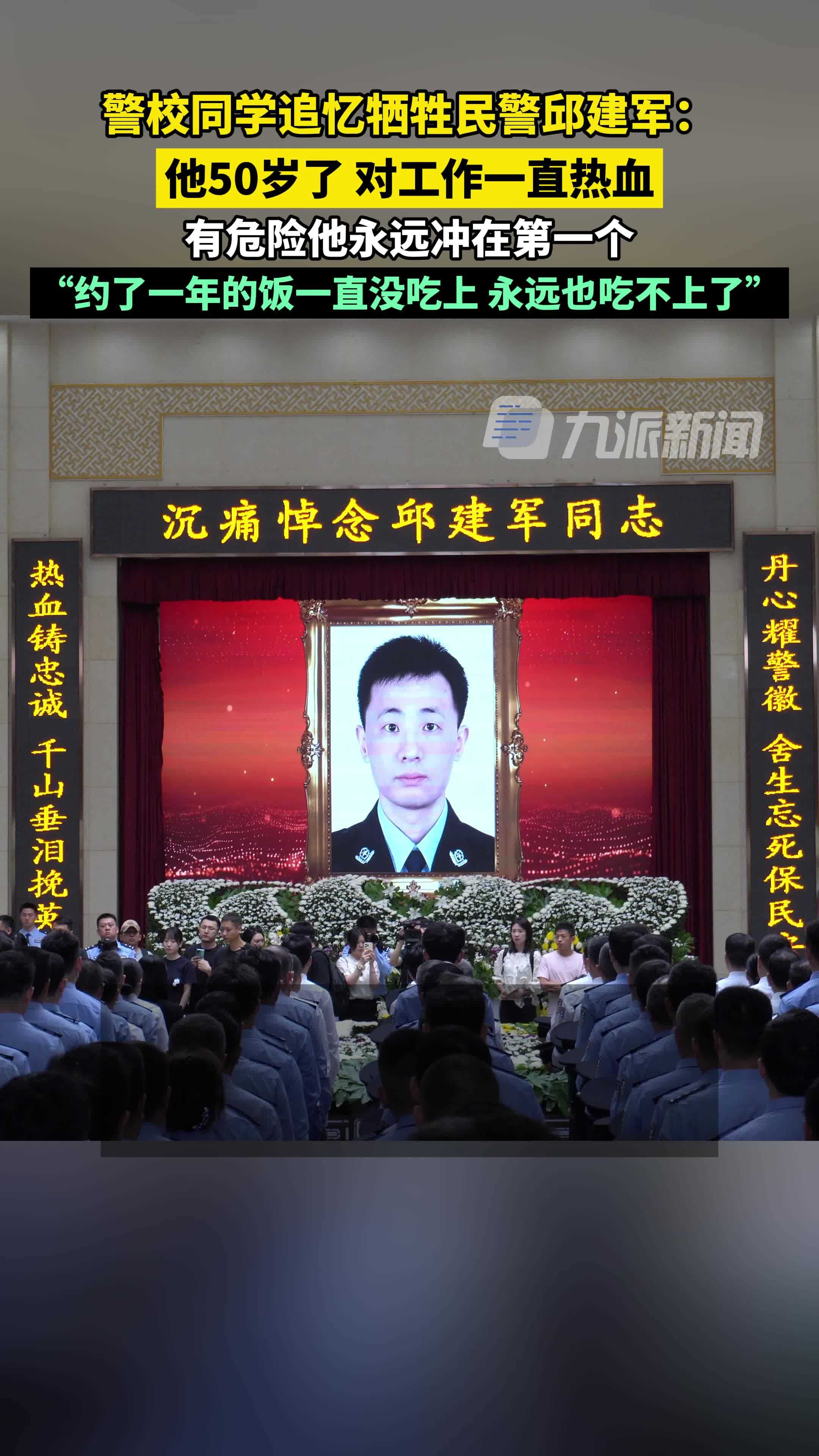 警校同学追忆牺牲民警邱建军：  他50岁了，对工作一直热血，有危险他永远冲在第一个了