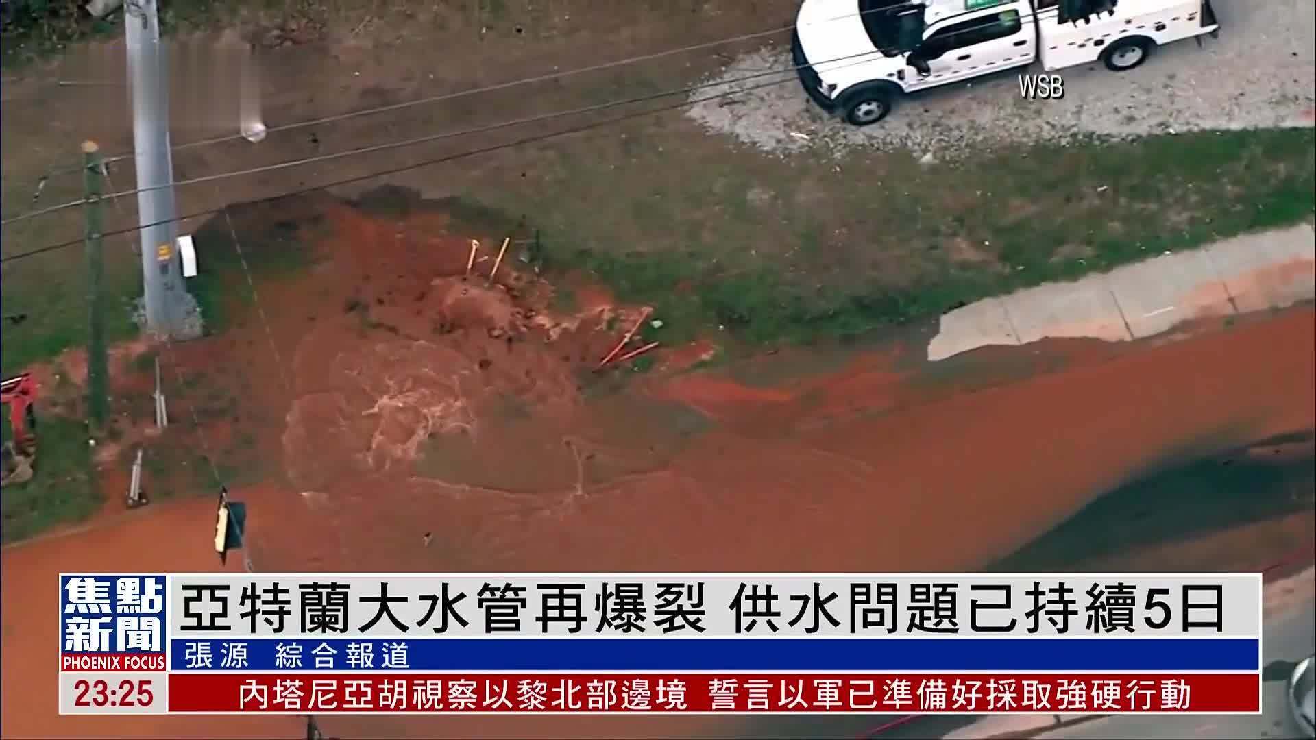 美国亚特兰大水管再爆裂 供水问题已持续5日