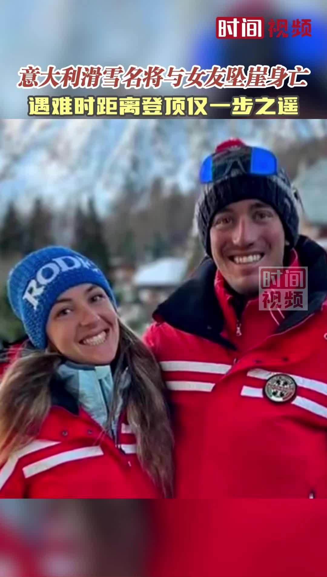 意大利滑雪名将与女友坠崖身亡 遇难时距离登顶仅一步之遥