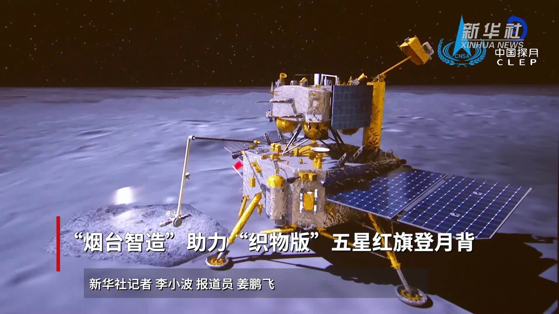 “烟台智造”助力“织物版”五星红旗登月背