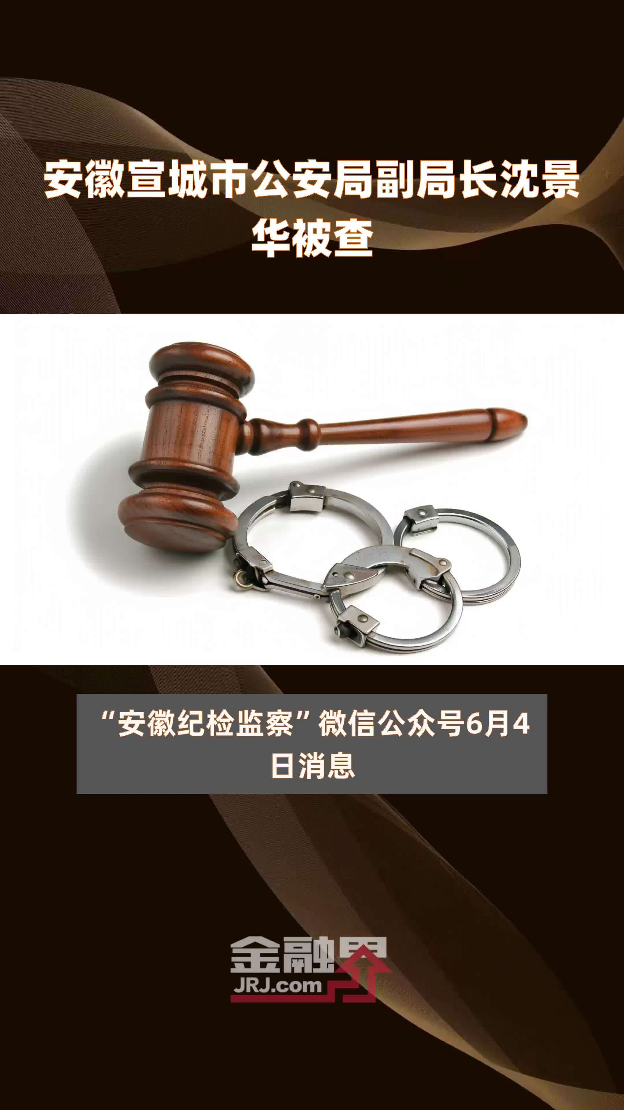 安徽宣城市公安局副局长沈景华被查|快报