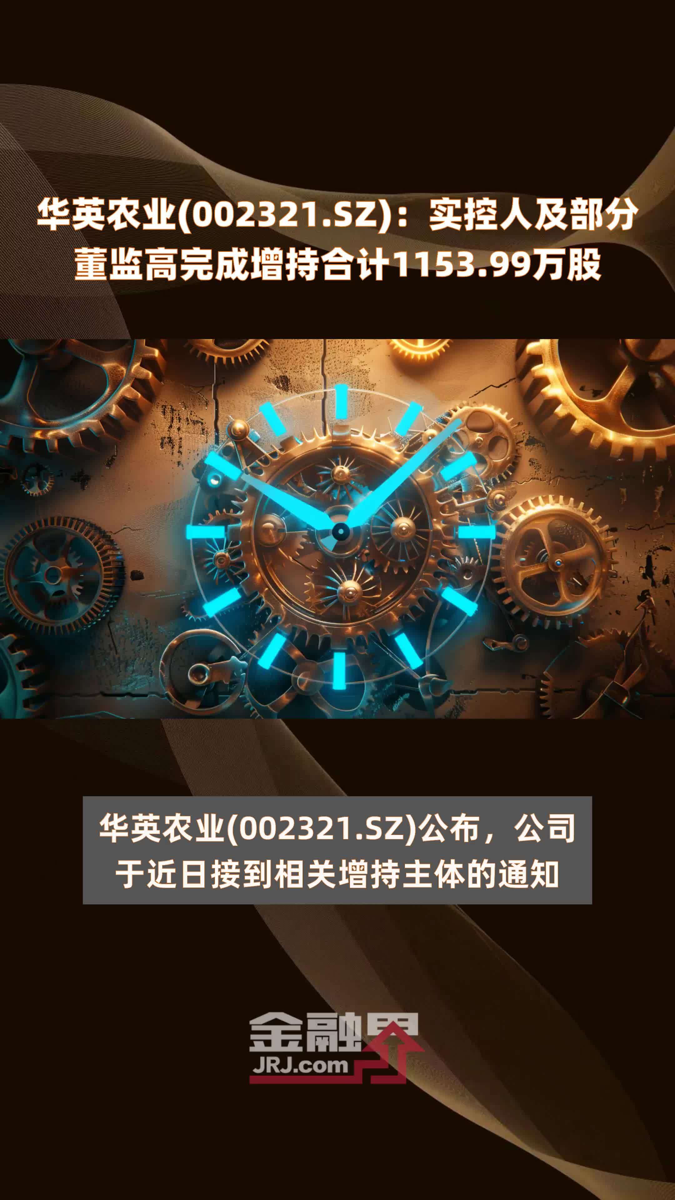 华英农业002321sz实控人及部分董监高完成增持合计115399万股快报