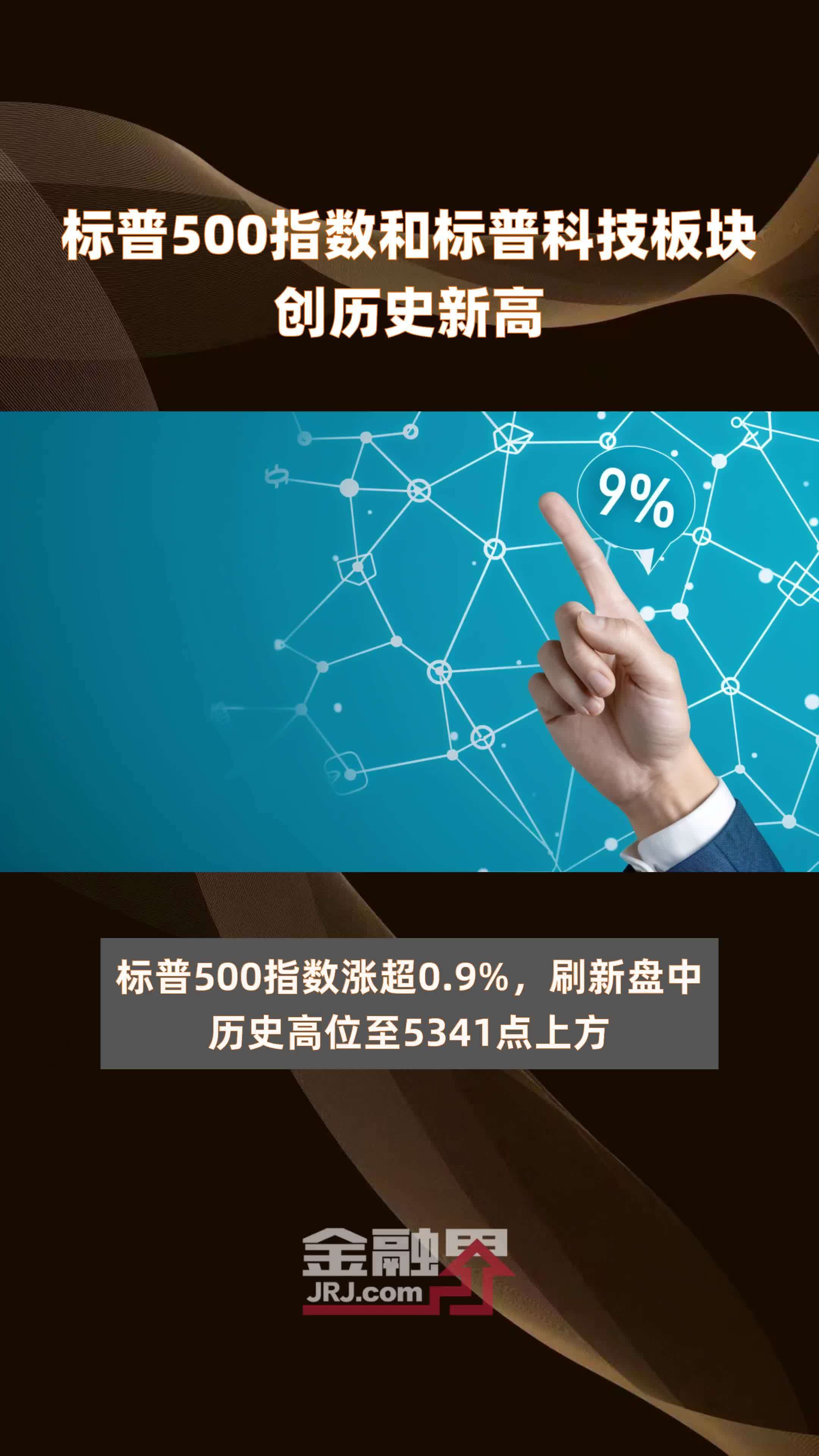 标普500指数和标普科技板块创历史新高 |快报_凤凰网视频_凤凰网