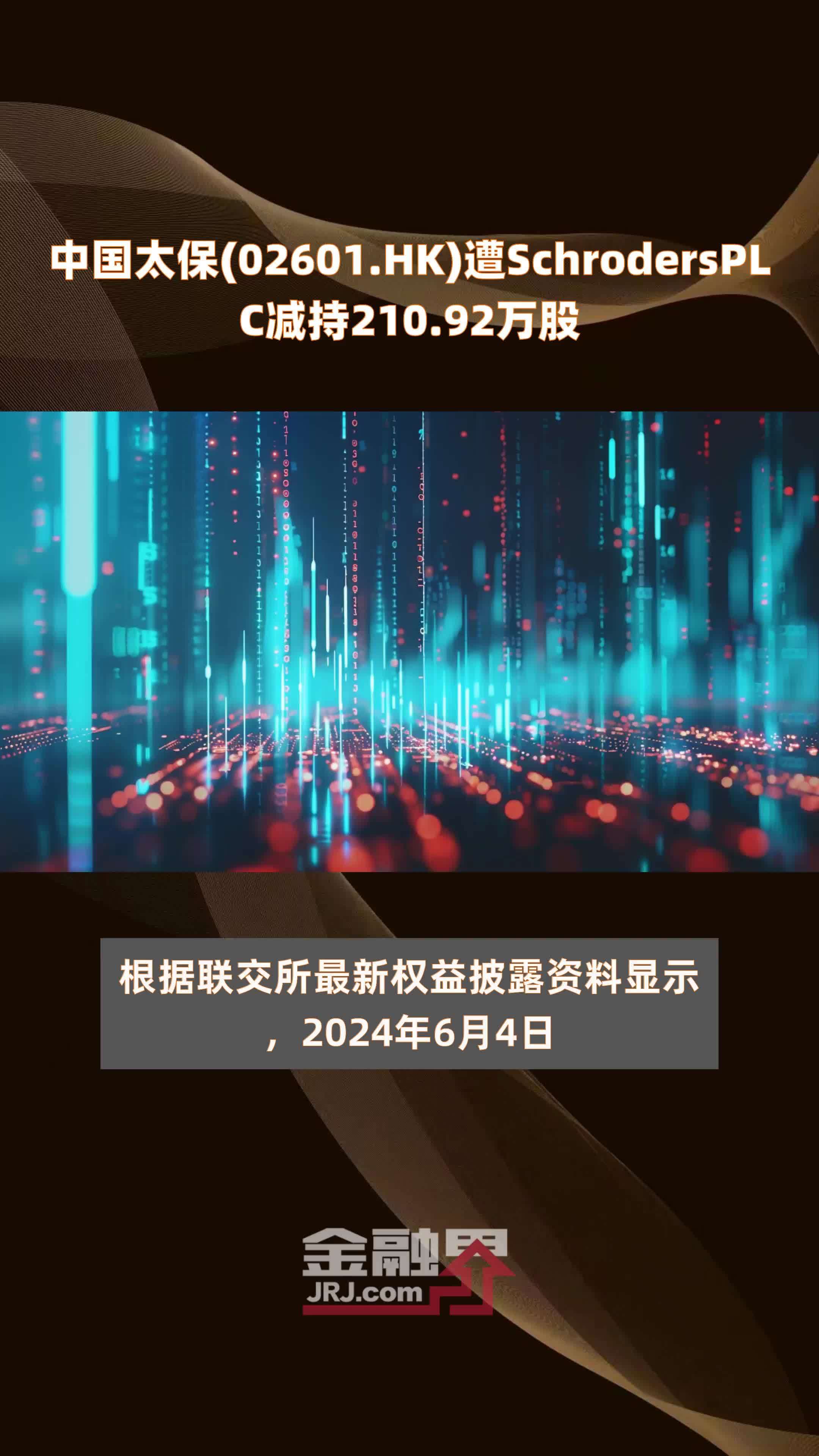 中国太保(02601.HK)遭SchrodersPLC减持210.92万股 |快报