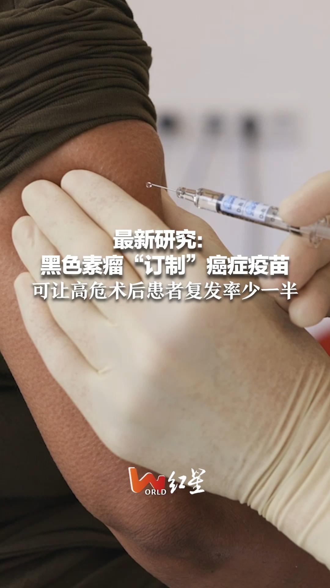 最新研究：黑色素瘤“订制”癌症疫苗 可让高危术后患者复发率少一半