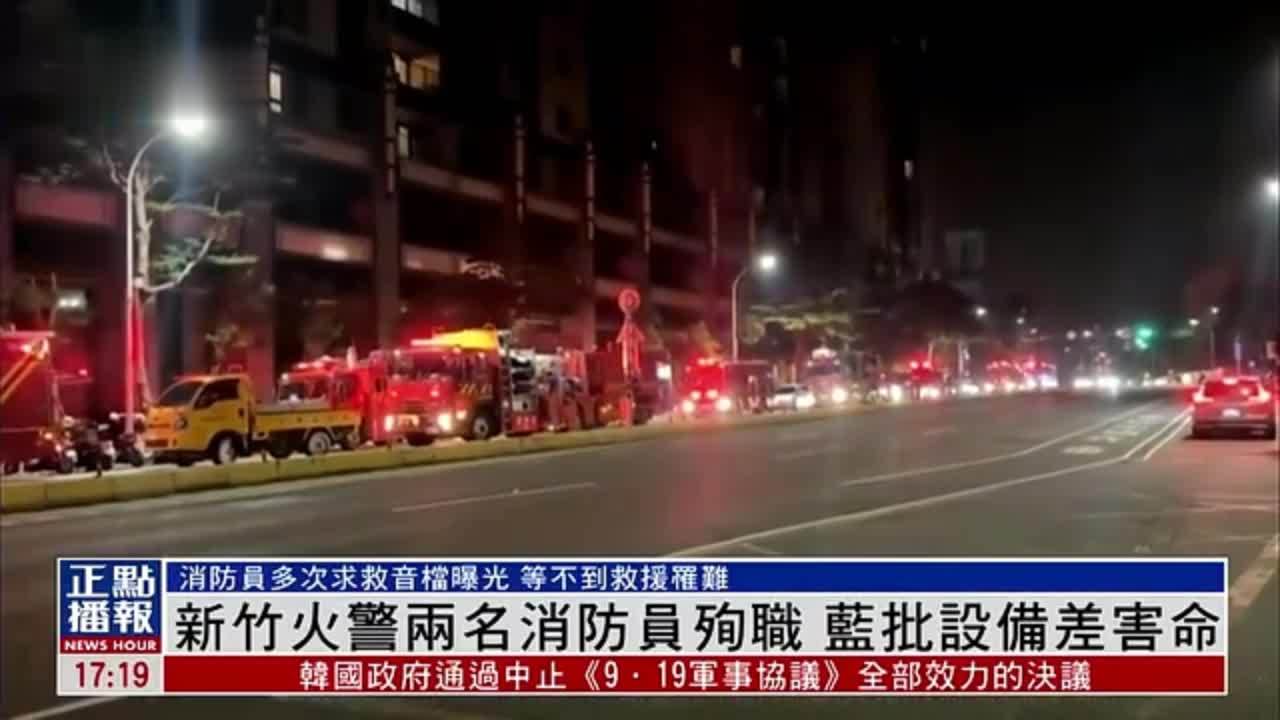 台湾新竹火警两名消防员殉职 国民党批设备差害命