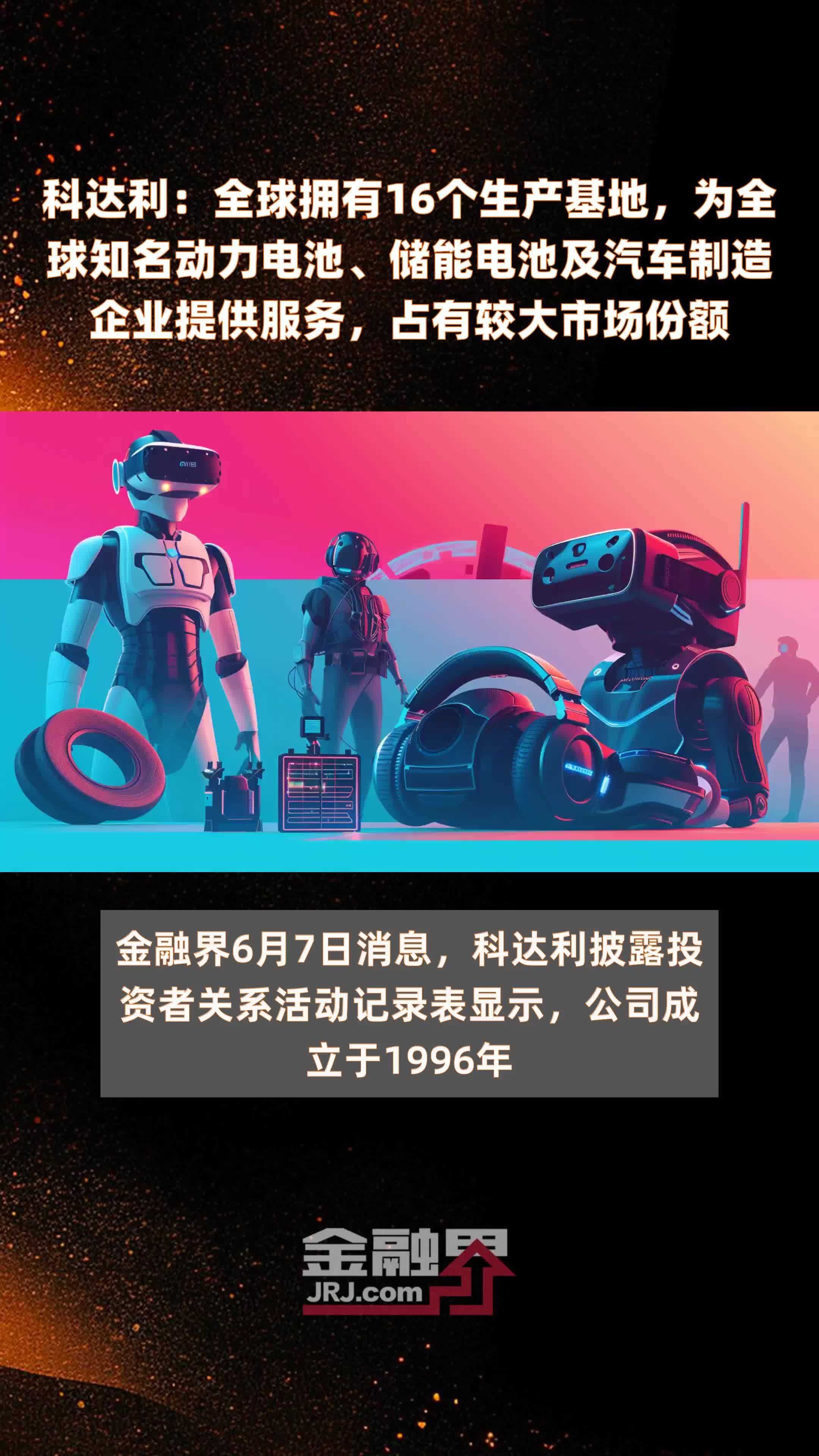 科达利：全球拥有16个生产基地，为全球知名动力电池、储能电池及汽车制造企业提供服务，占有较大市场份额 |快报