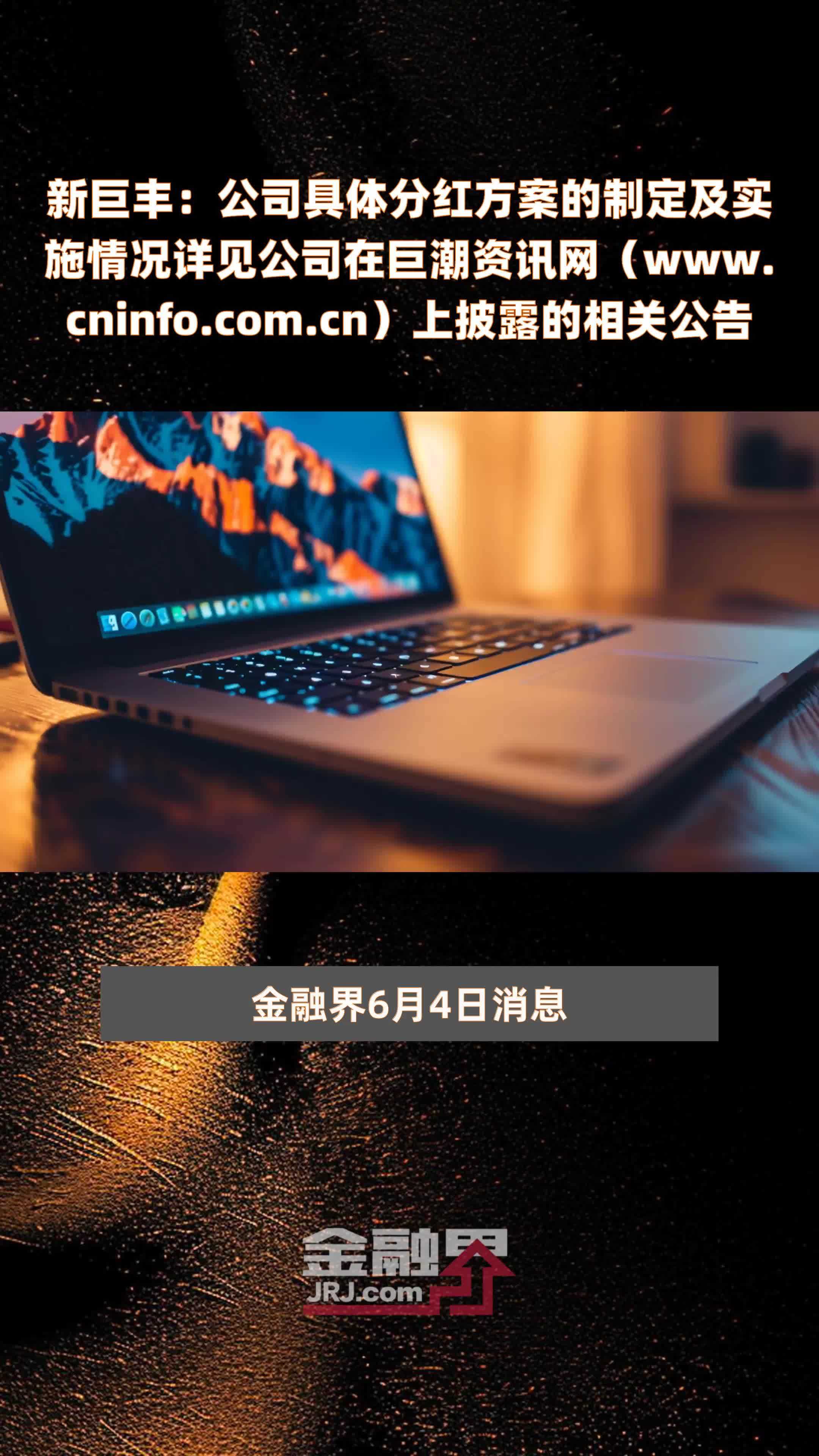 新巨丰：公司具体分红方案的制定及实施情况详见公司在巨潮资讯网（www.cninfo.com.cn）上披露的相关公告|快报