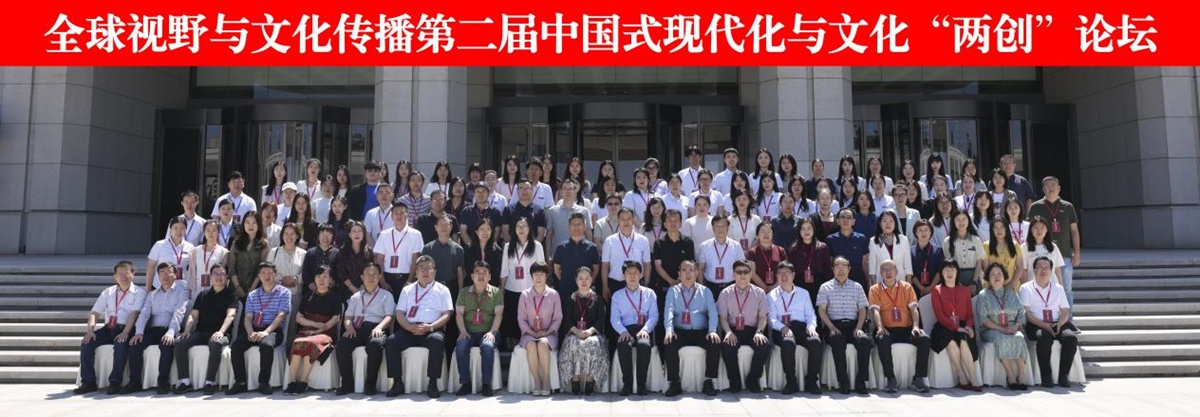 齐鲁理工学院承办第二届中国式现代化与文化“两创”论坛
