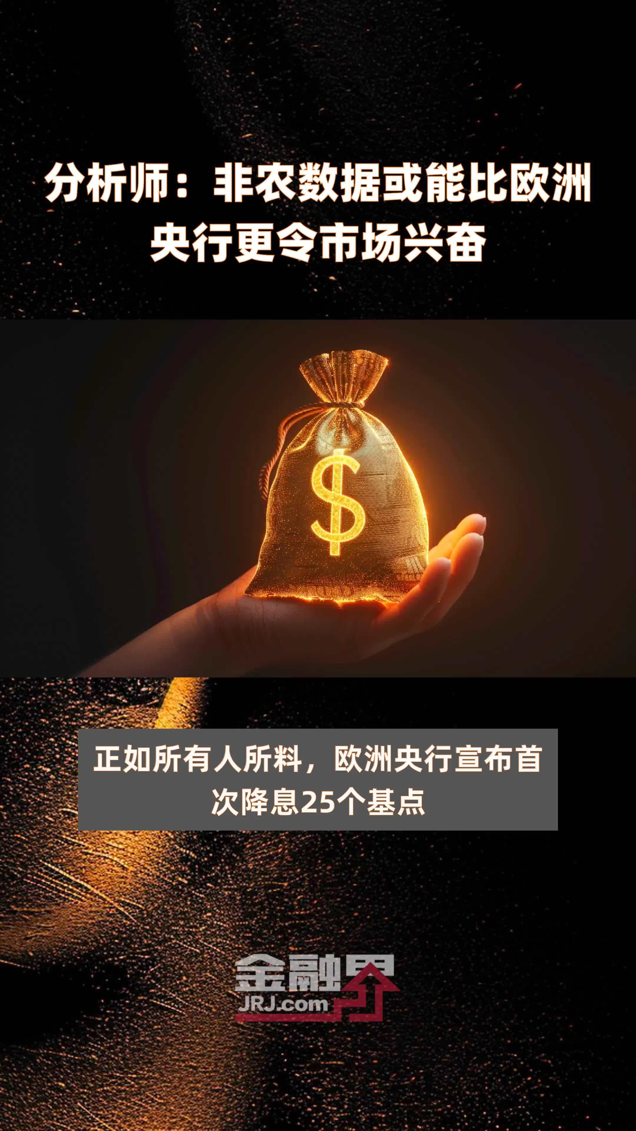 分析师：非农数据或能比欧洲央行更令市场兴奋|快报