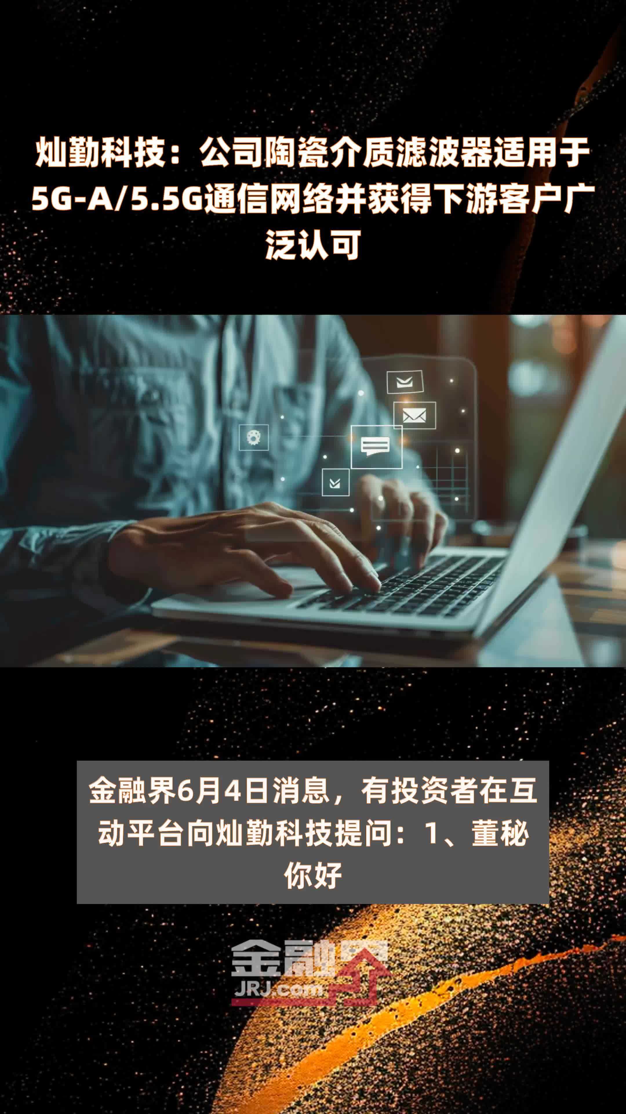 灿勤科技：公司陶瓷介质滤波器适用于5G-A/5.5G通信网络并获得下游客户广泛认可 |快报