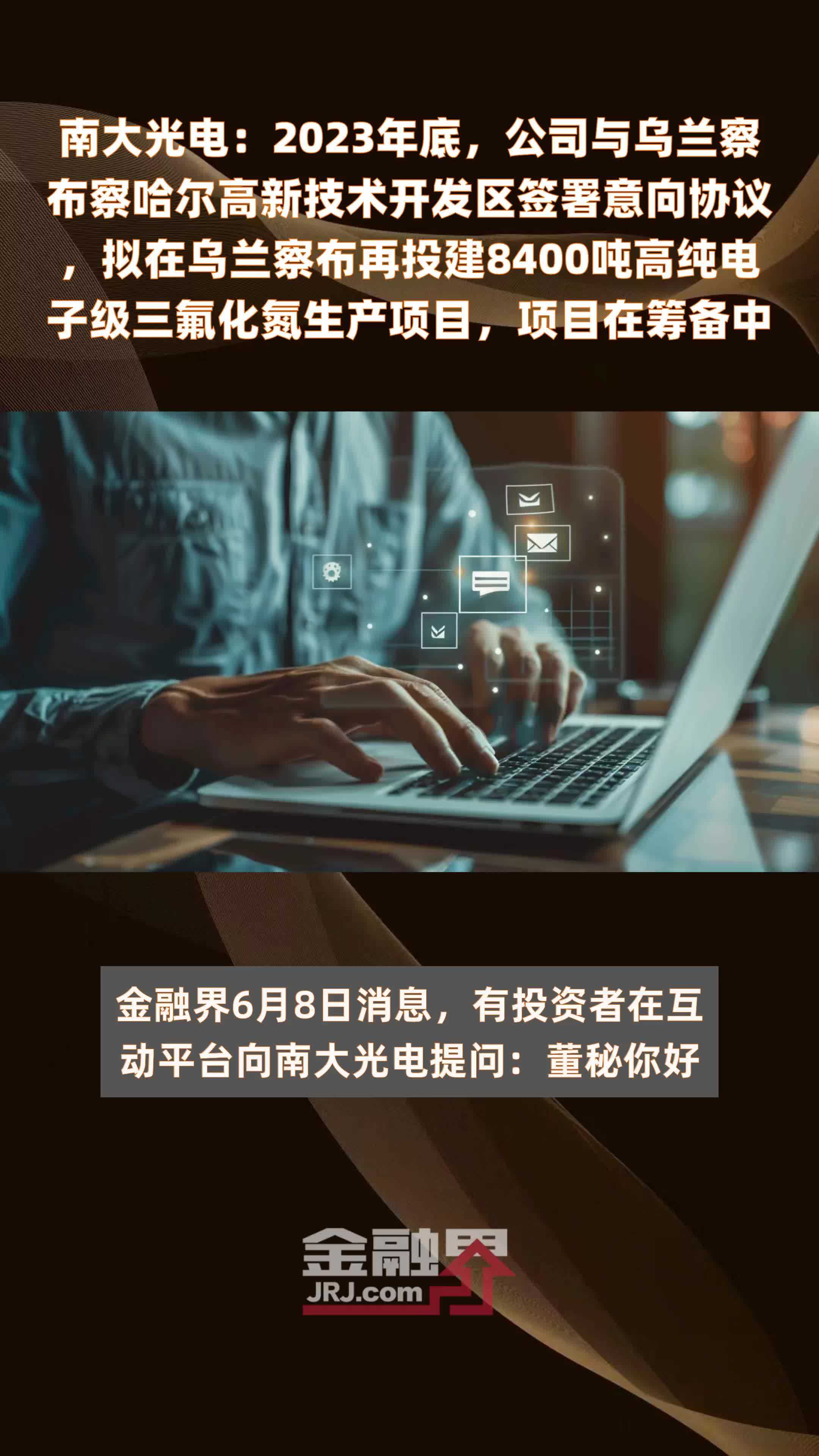 南大光电：2023年底，公司与乌兰察布察哈尔高新技术开发区签署意向协议，拟在乌兰察布再投建8400吨高纯电子级三氟化氮生产项目，项目在筹备中 |快报