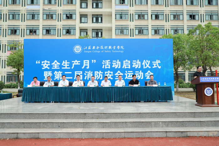 江苏安全技术职业学院举行“安全生产月”活动启动仪式