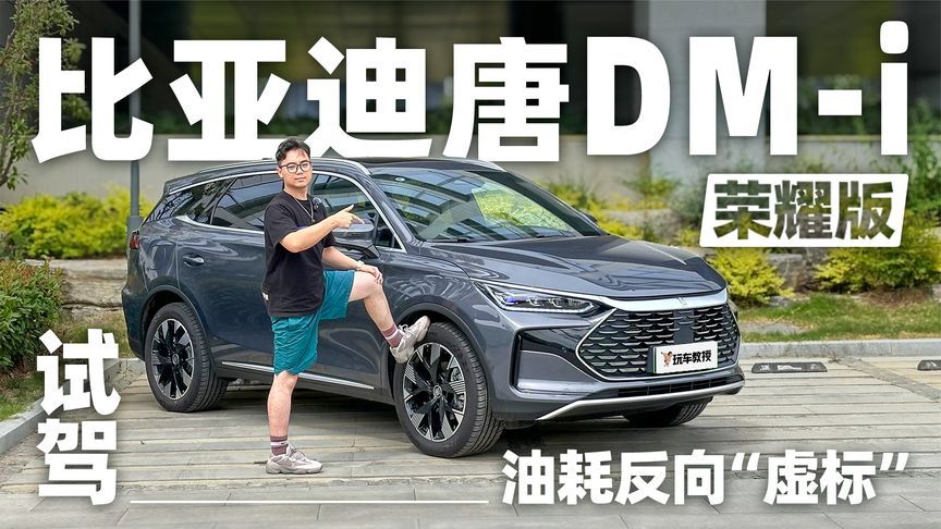 试驾比亚迪唐DM-i荣耀版，油耗反向虚标有多猛？
