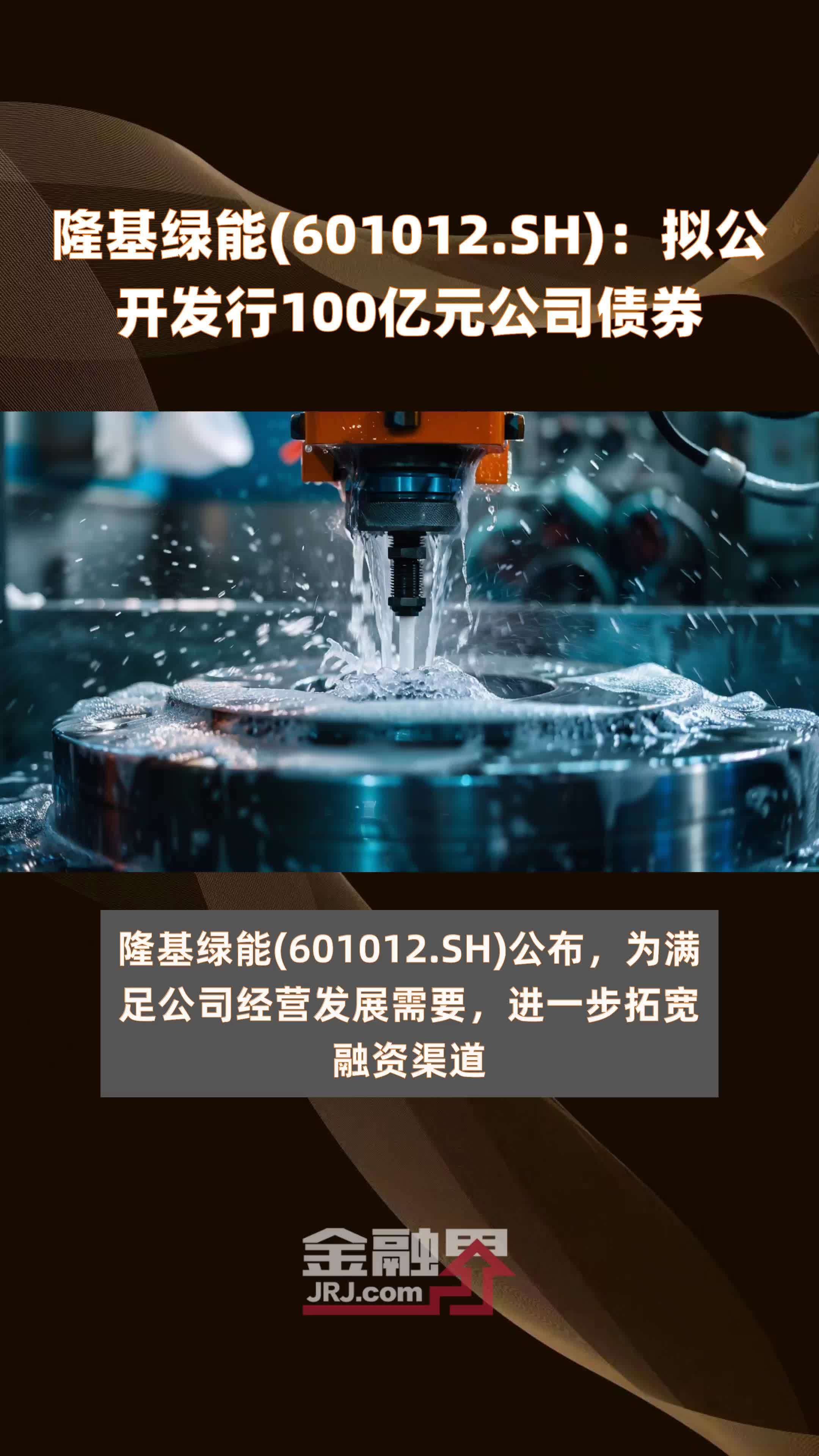 隆基绿能(601012.SH):拟公开发行100亿元公司债券 |快报_凤凰网视频_凤凰网