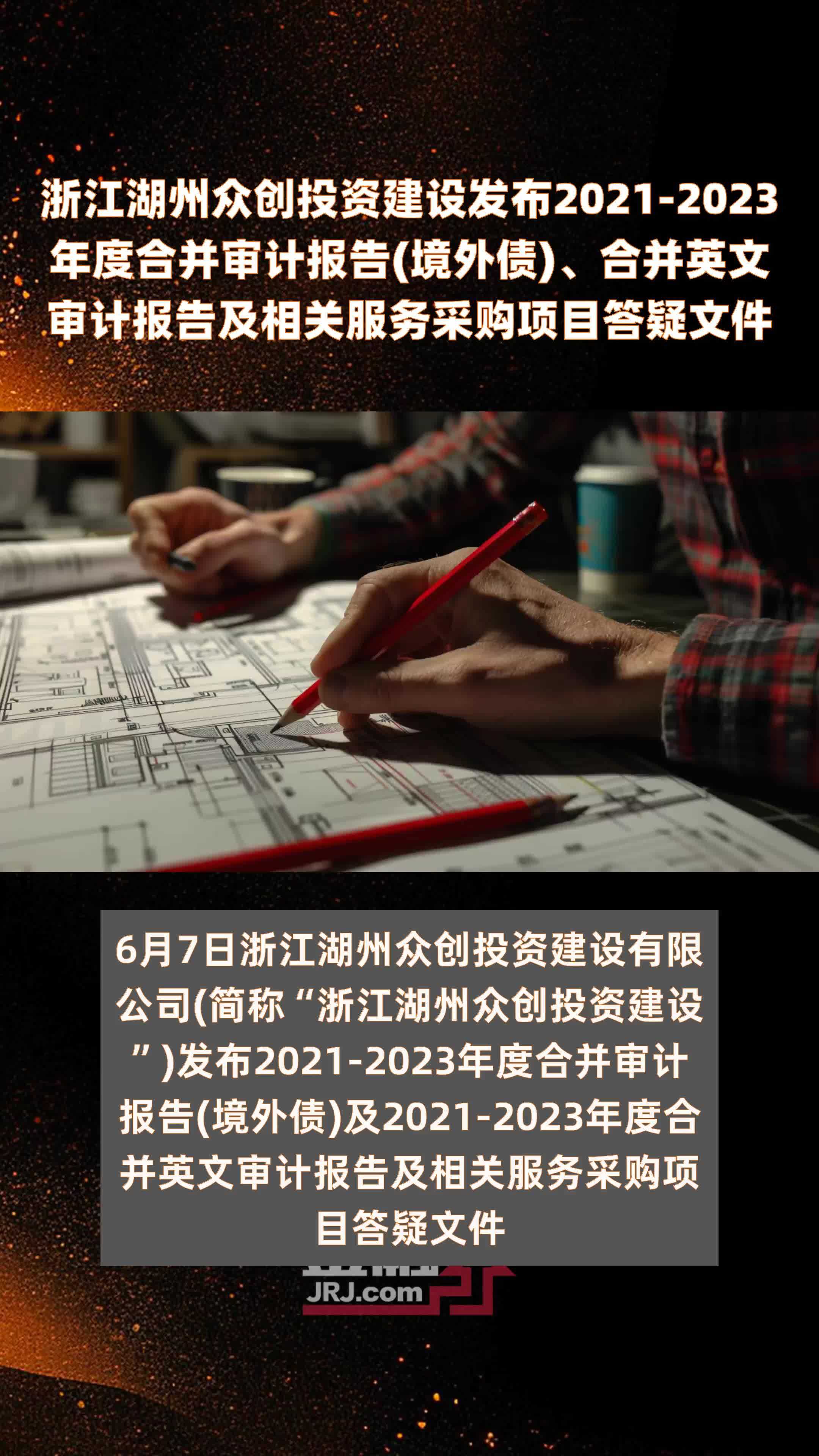 浙江湖州众创投资建设发布2021-2023年度合并审计报告(境外债)、合并英文审计报告及相关服务采购项目答疑文件 |快报