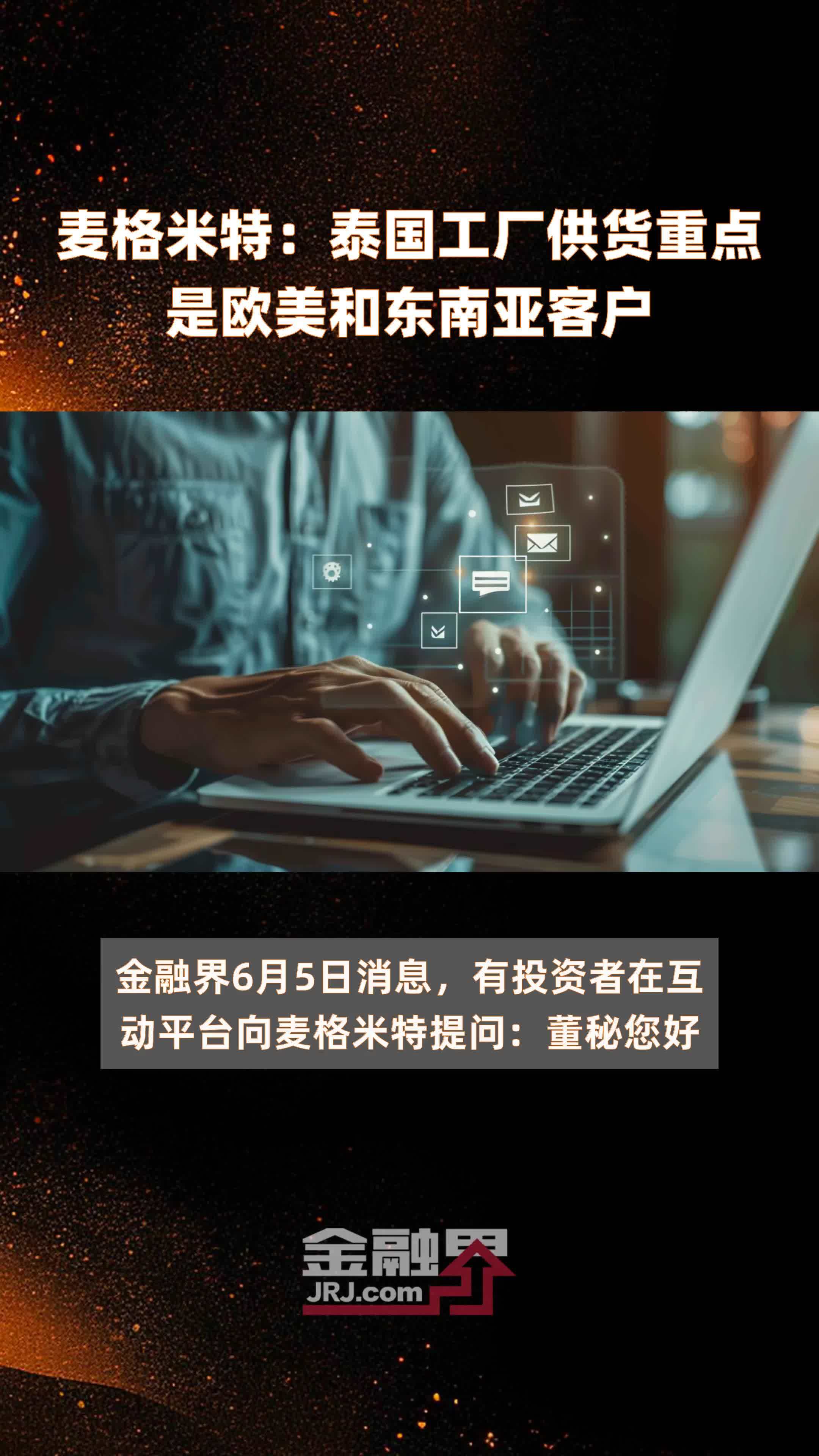 麦格米特：泰国工厂供货重点是欧美和东南亚客户|快报