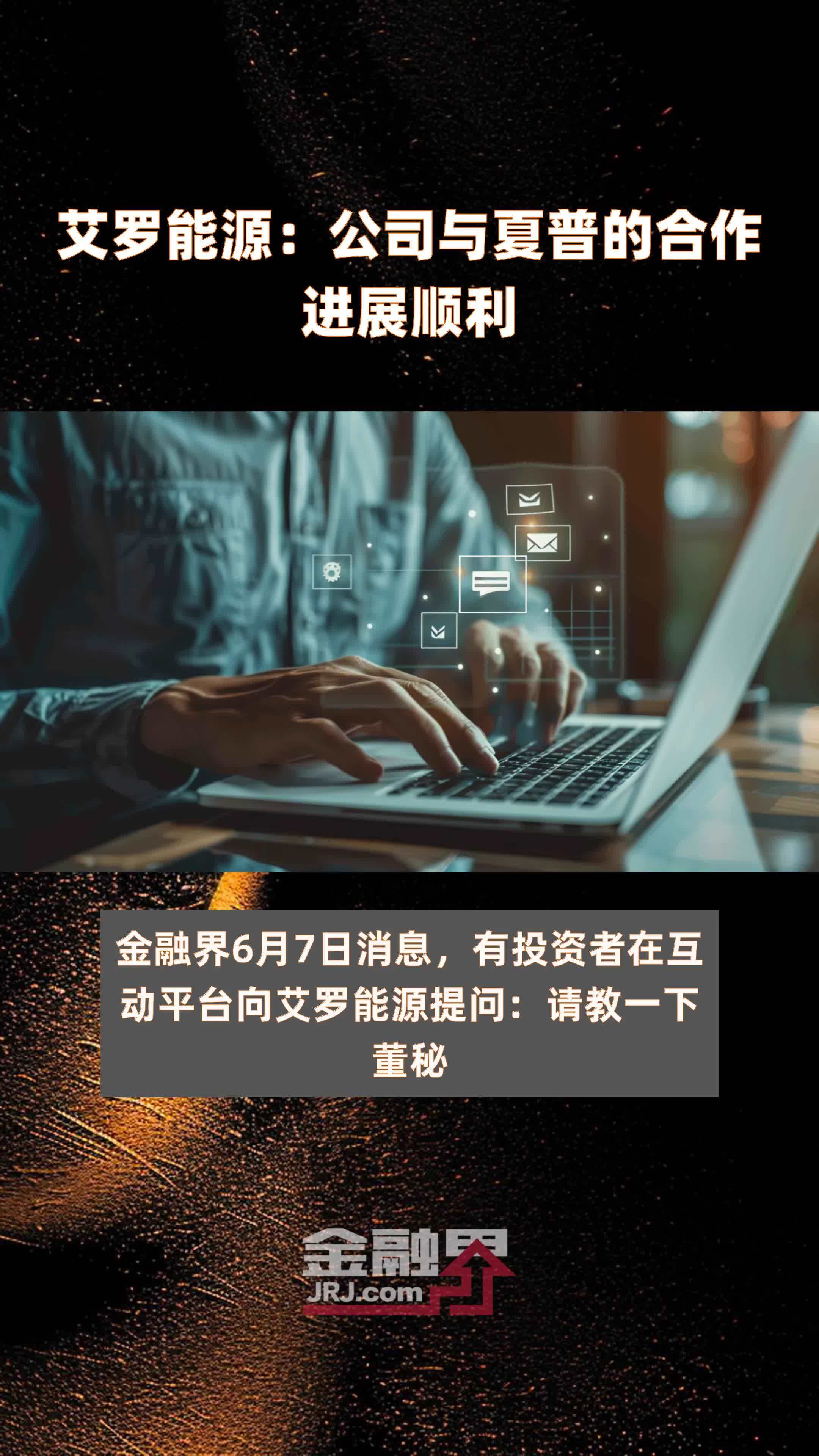 艾罗能源：公司与夏普的合作进展顺利|快报