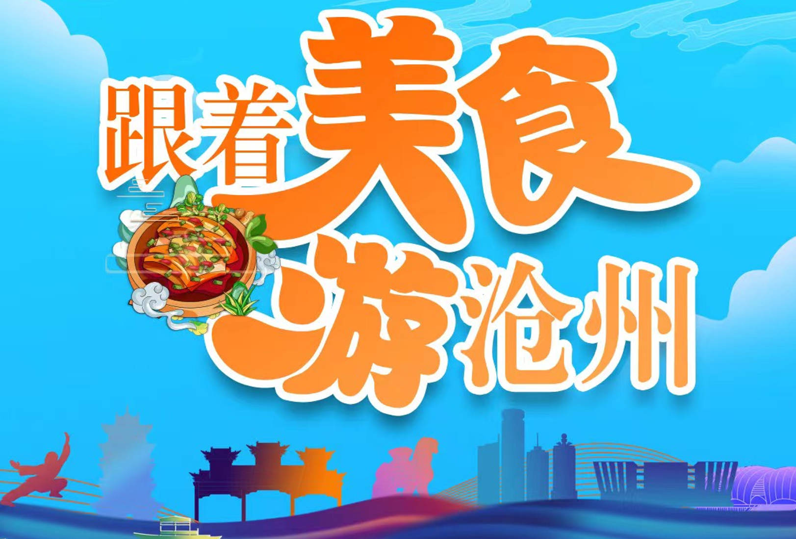 河北沧州：五大主题活动营造文旅消费新场景