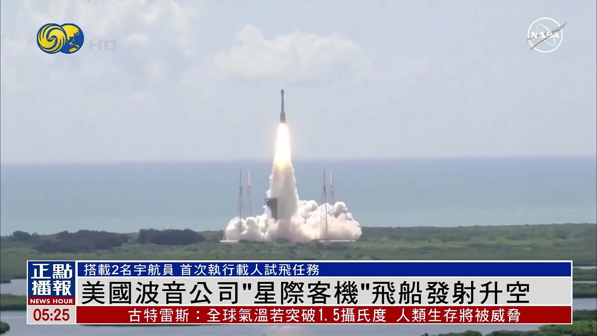 美国波音公司“星际客机”飞船发射升空