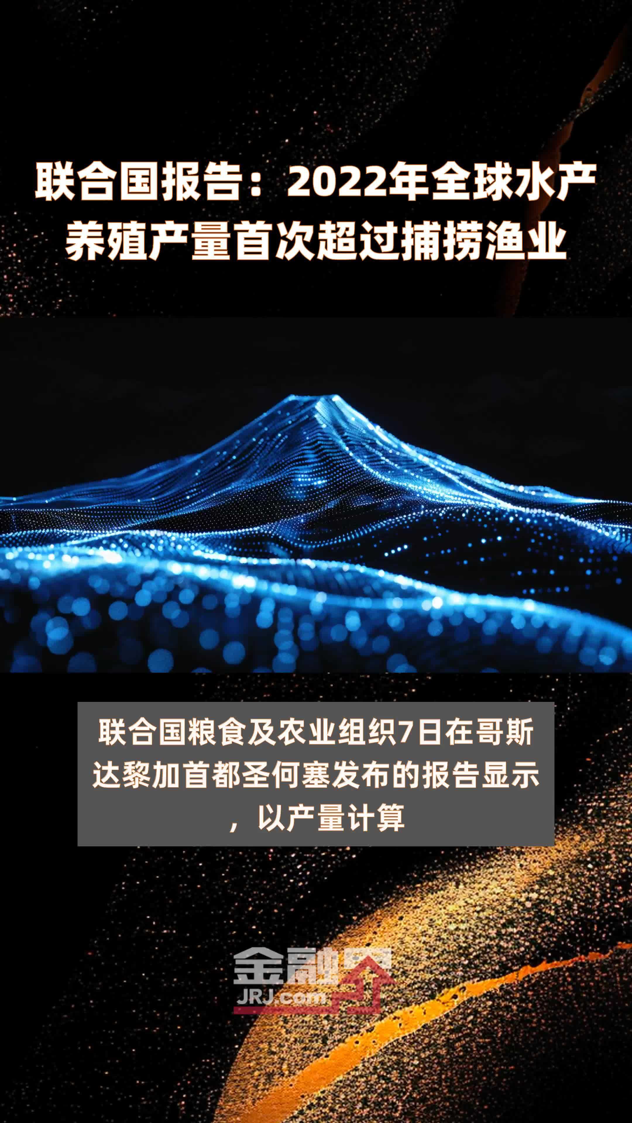 联合国报告：2022年全球水产养殖产量首次超过捕捞渔业 |快报