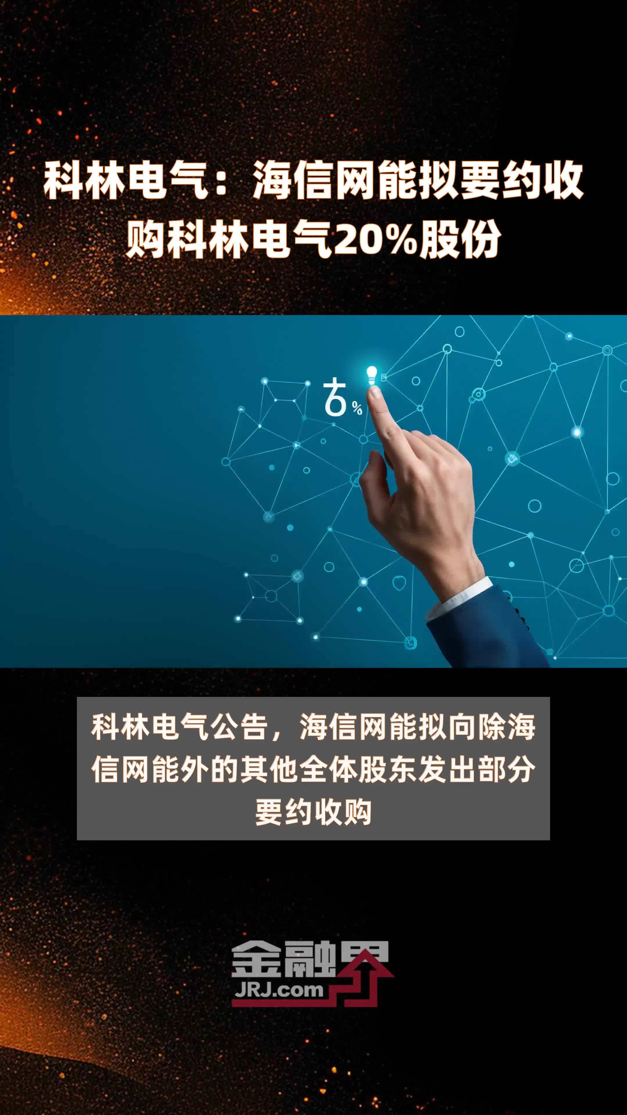 科林电气：海信网能拟要约收购科林电气20%股份 |快报