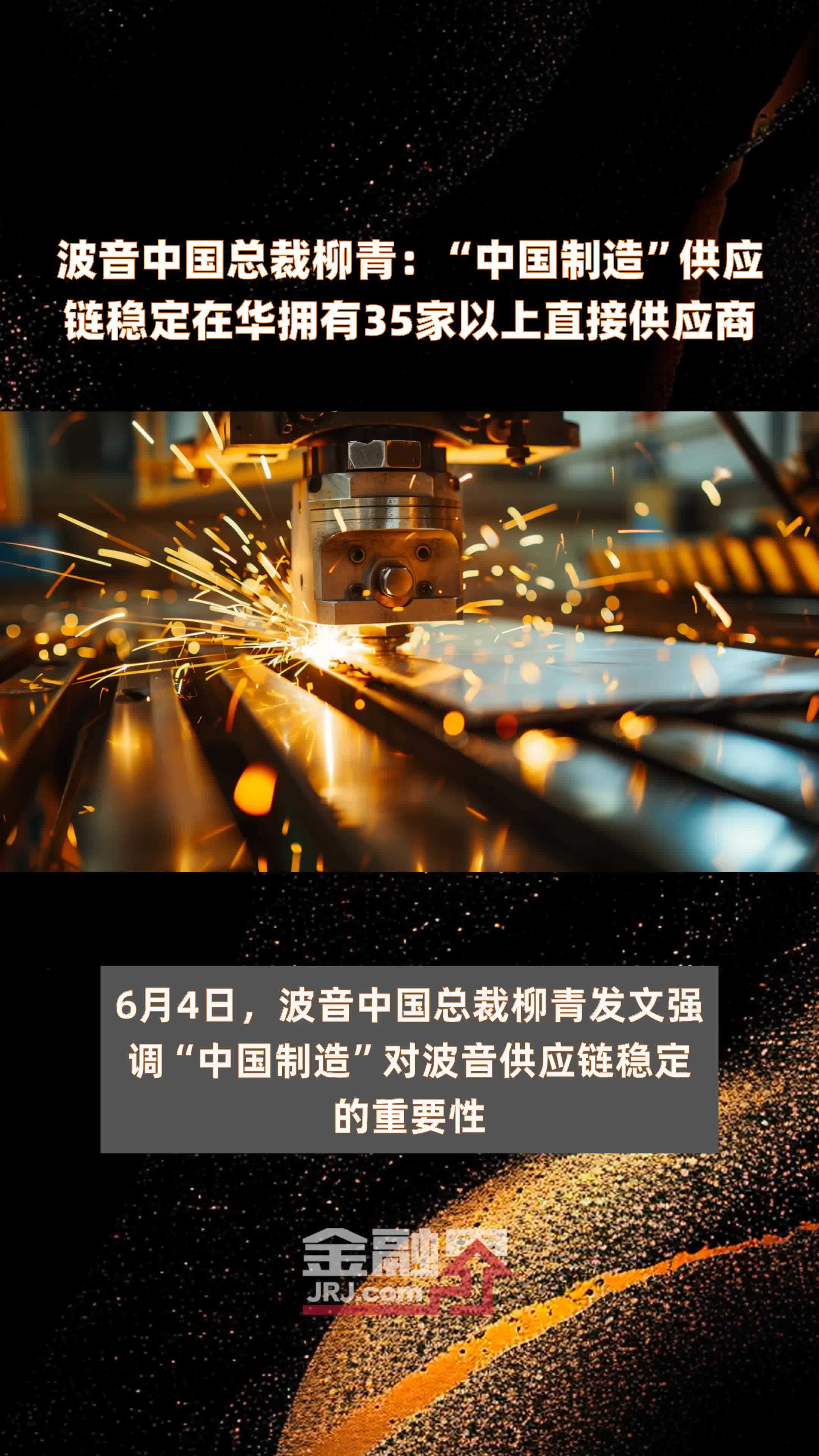 波音中国总裁柳青：“中国制造”供应链稳定在华拥有35家以上直接供应商 |快报