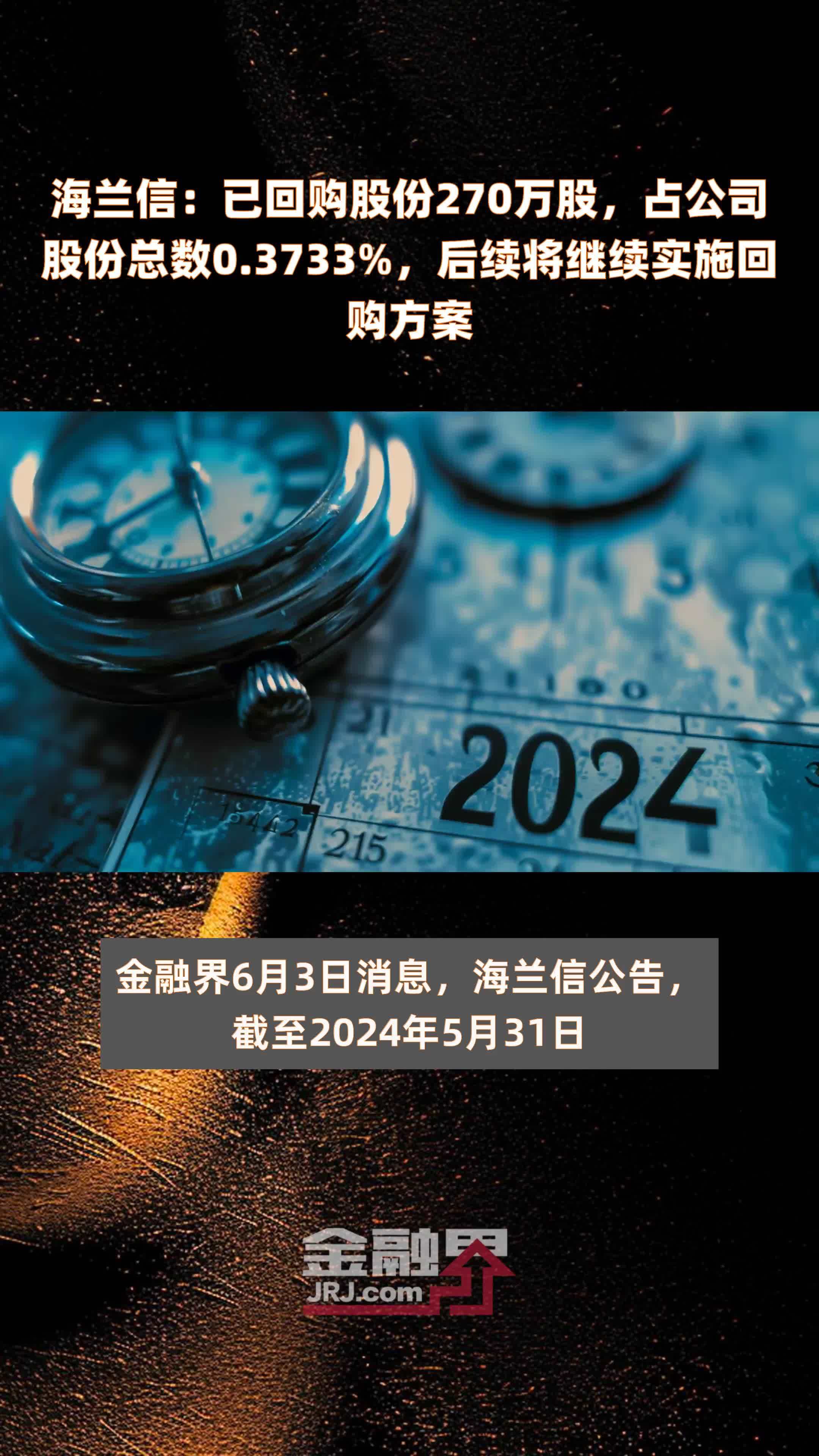 海兰信：已回购股份270万股，占公司股份总数0.3733%，后续将继续实施回购方案 |快报