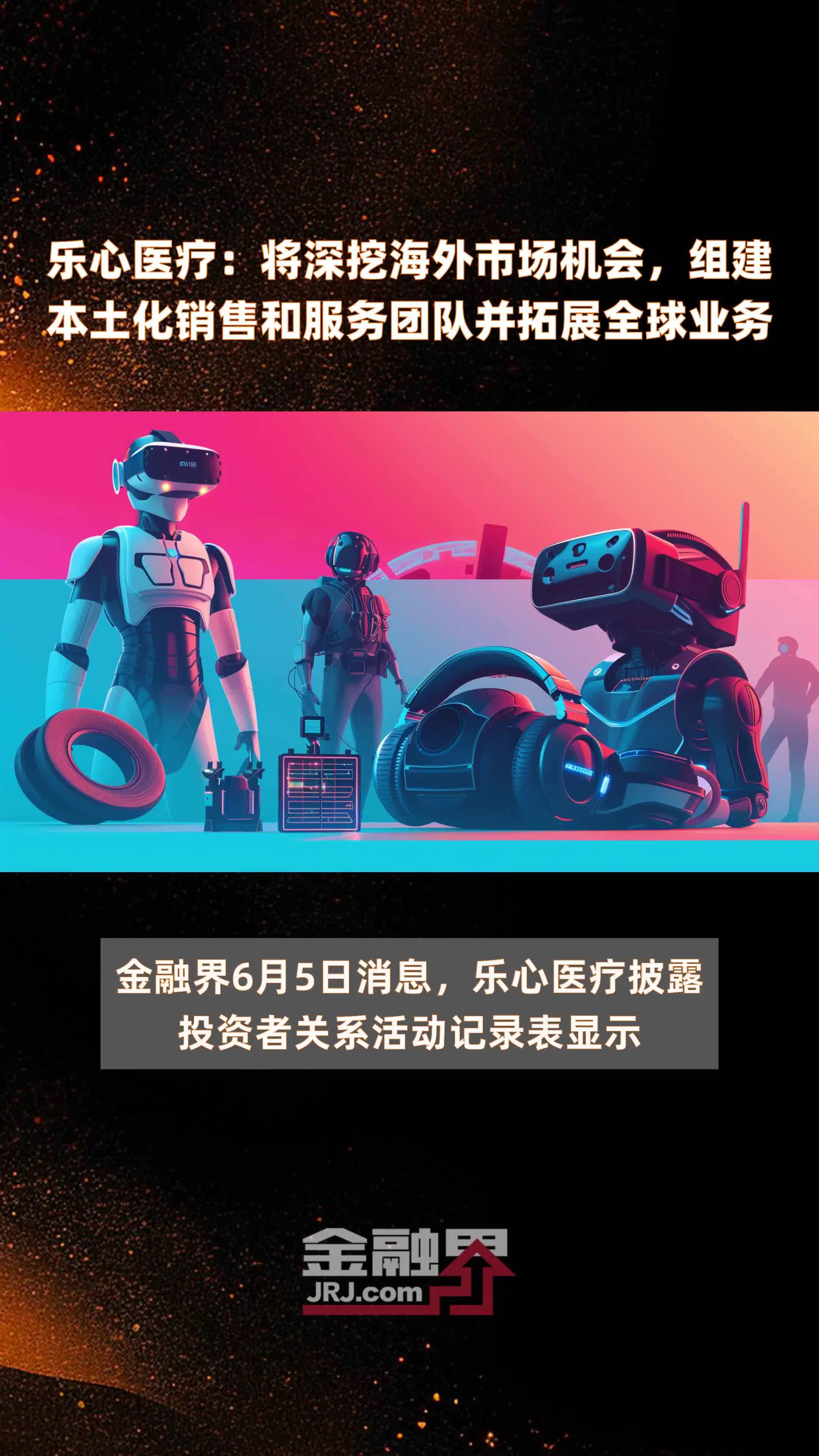 乐心医疗将深挖海外市场机会组建本土化销售和服务团队并拓展全球业务