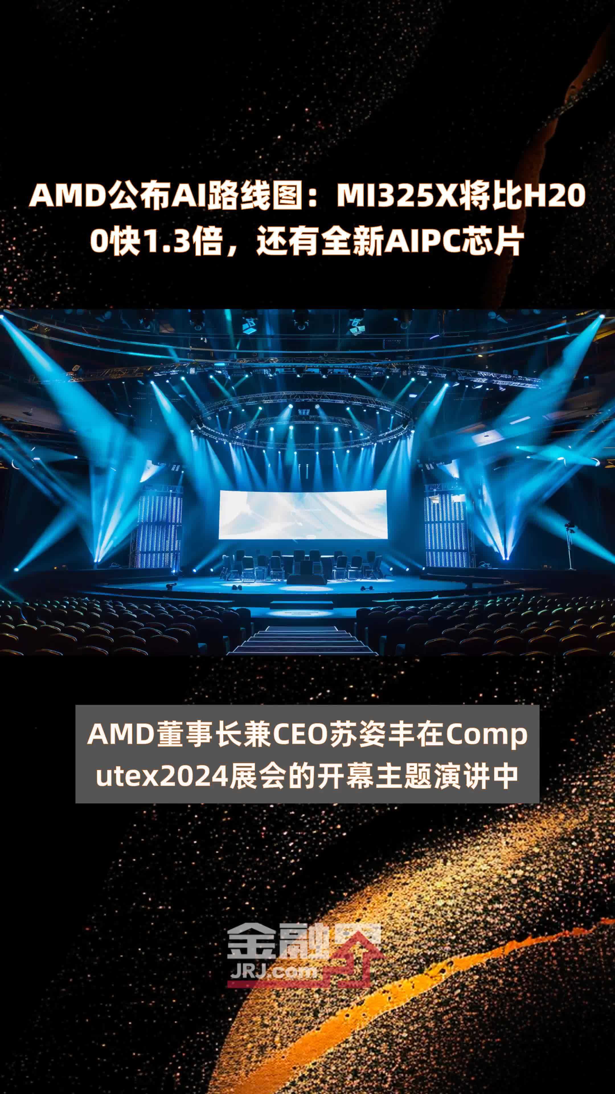 AMD公布AI路线图：MI325X将比H200快1.3倍，还有全新AIPC芯片 |快报