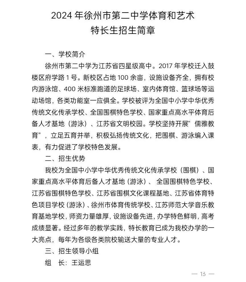 2024年徐州市区普通高中学校特长生招生简章发布