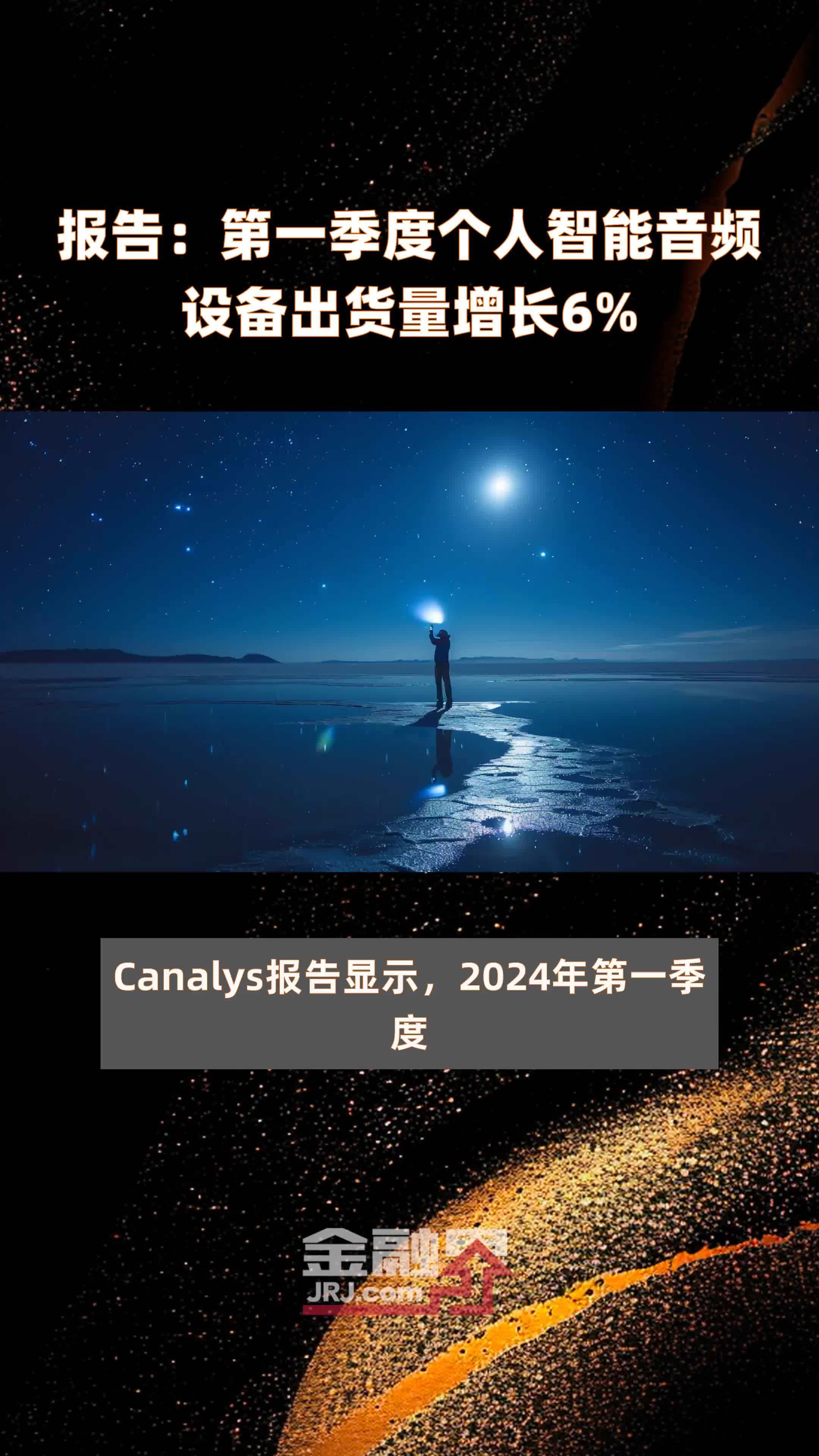 报告第一季度个人智能音频设备出货量增长6快报
