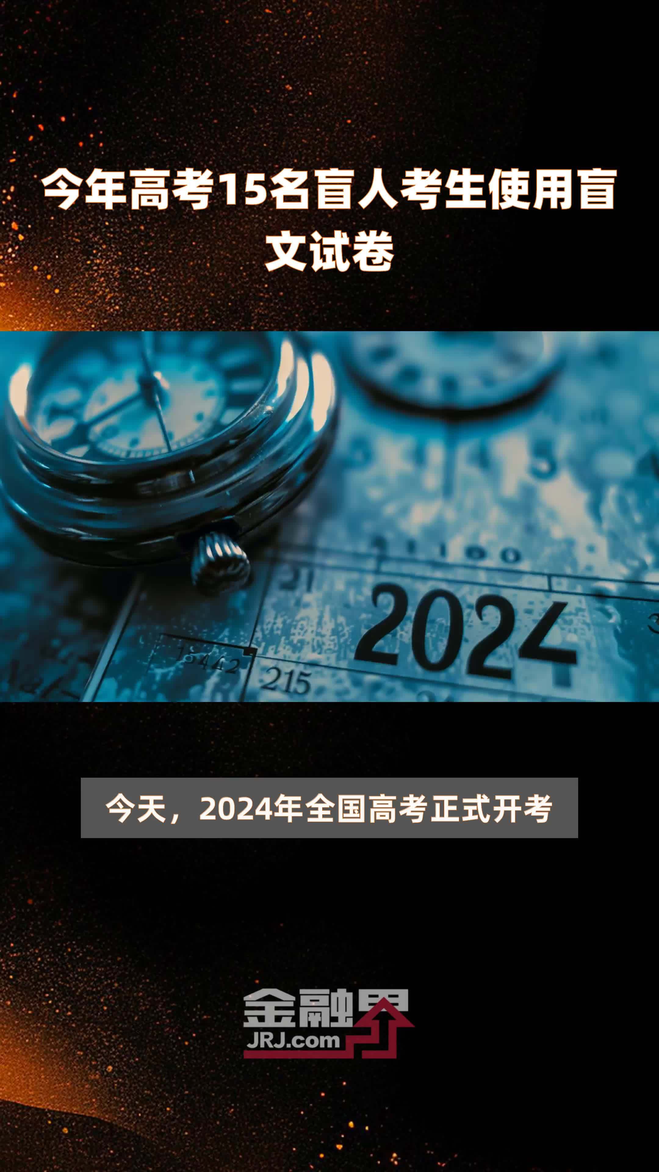 今年高考15名盲人考生使用盲文试卷 |快报