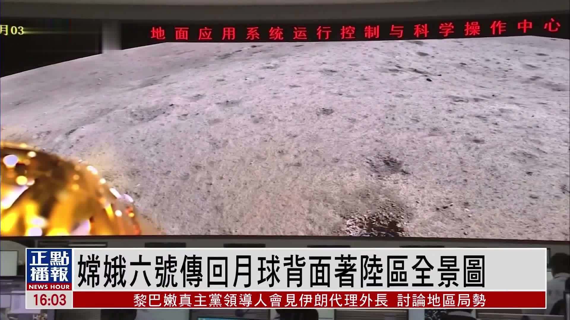嫦娥六号传回月球背面着陆区全景图