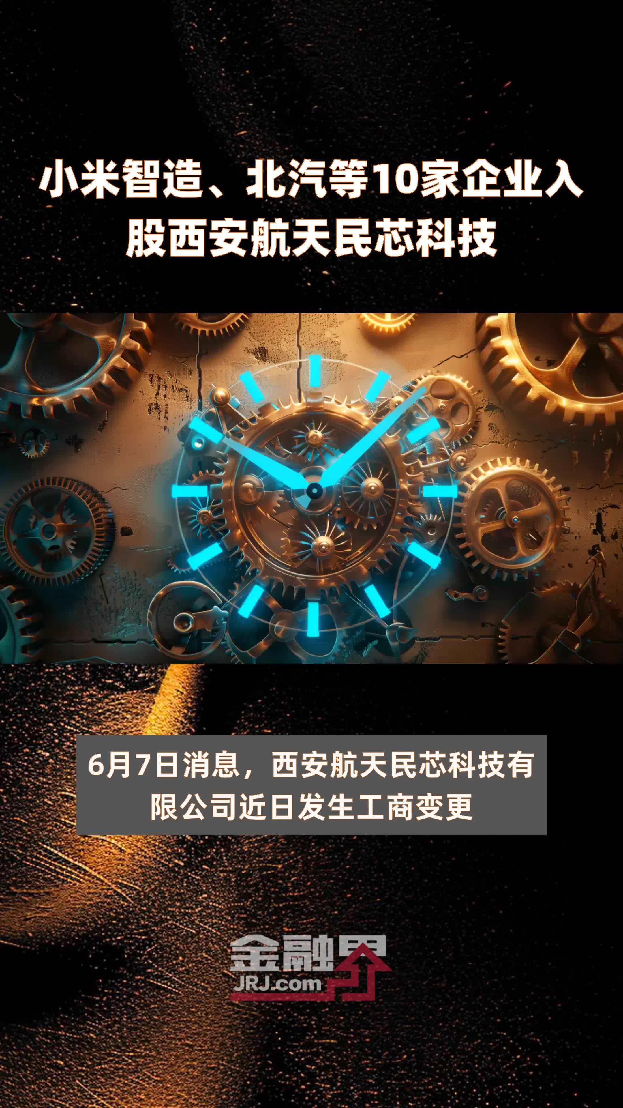小米智造、北汽等10家企业入股西安航天民芯科技 |快报