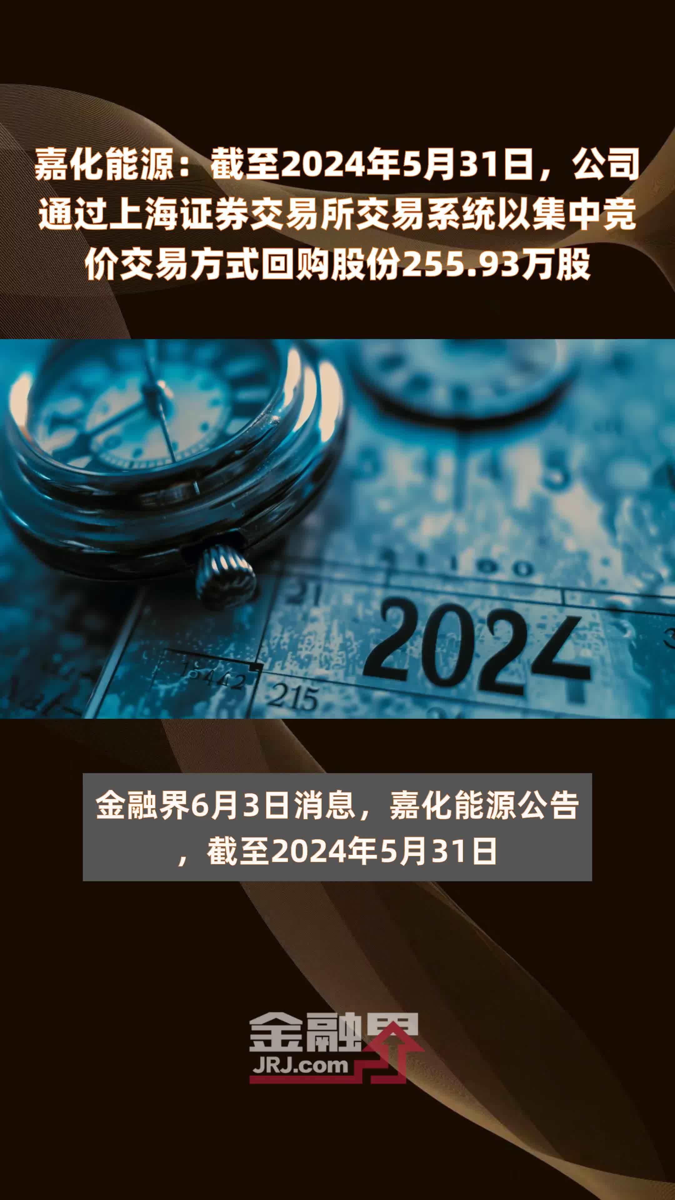 嘉化能源：截至2024年5月31日，公司通过上海证券交易所交易系统以集中竞价交易方式回购股份255.93万股 |快报