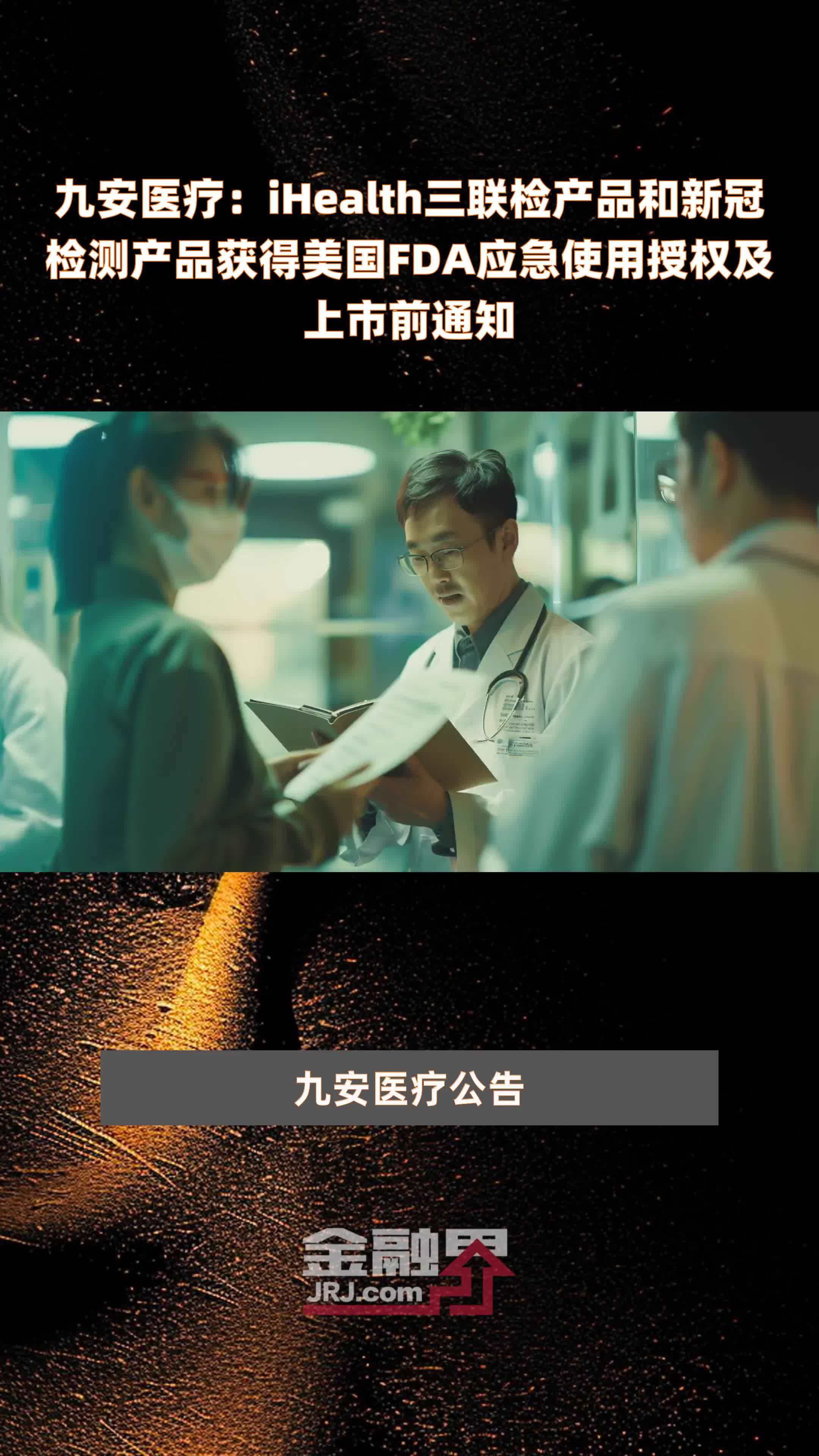 九安医疗：iHealth三联检产品和新冠检测产品获得美国FDA应急使用授权及上市前通知|快报