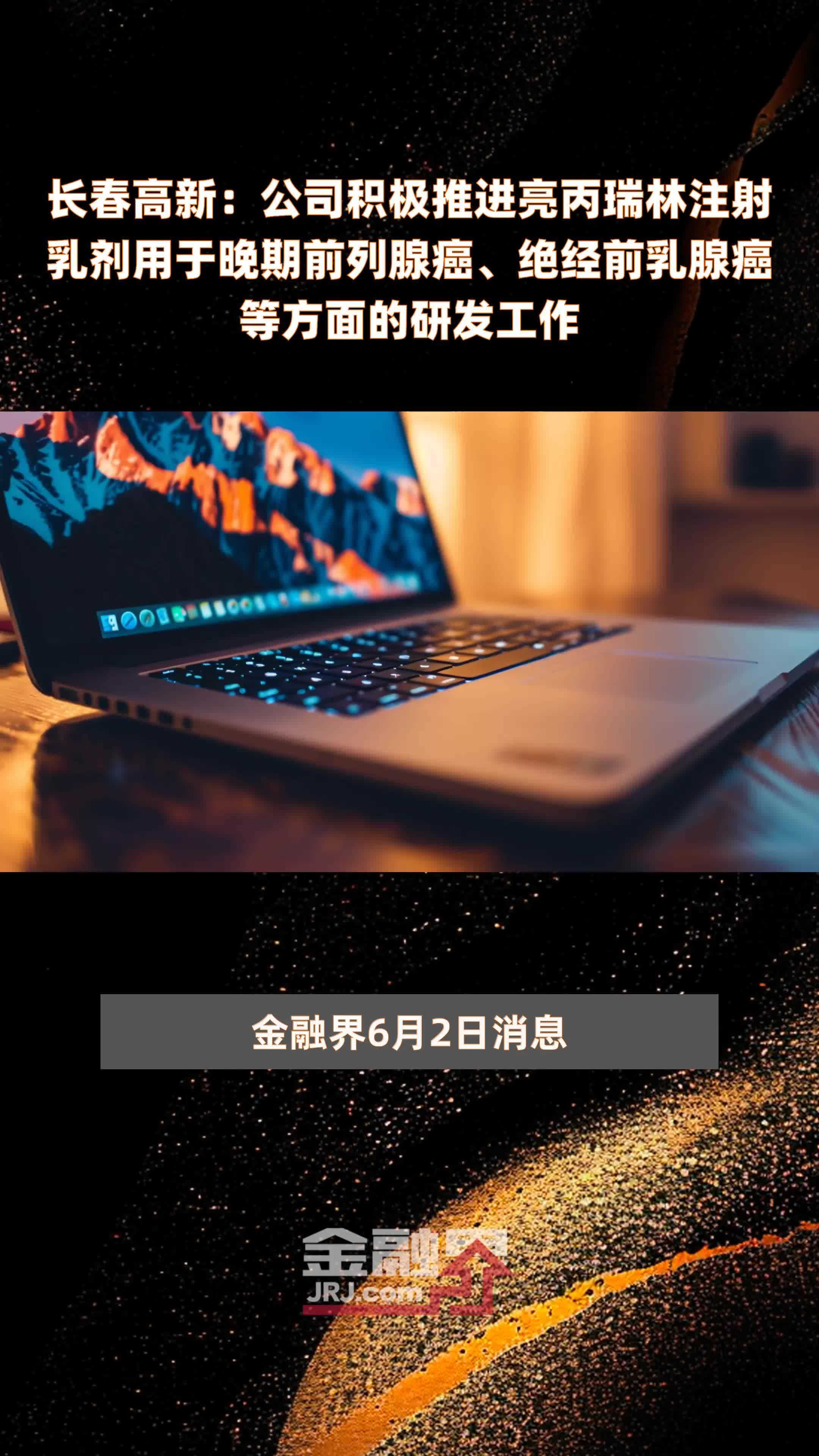 长春高新：公司积极推进亮丙瑞林注射乳剂用于晚期前列腺癌、绝经前乳腺癌等方面的研发工作|快报