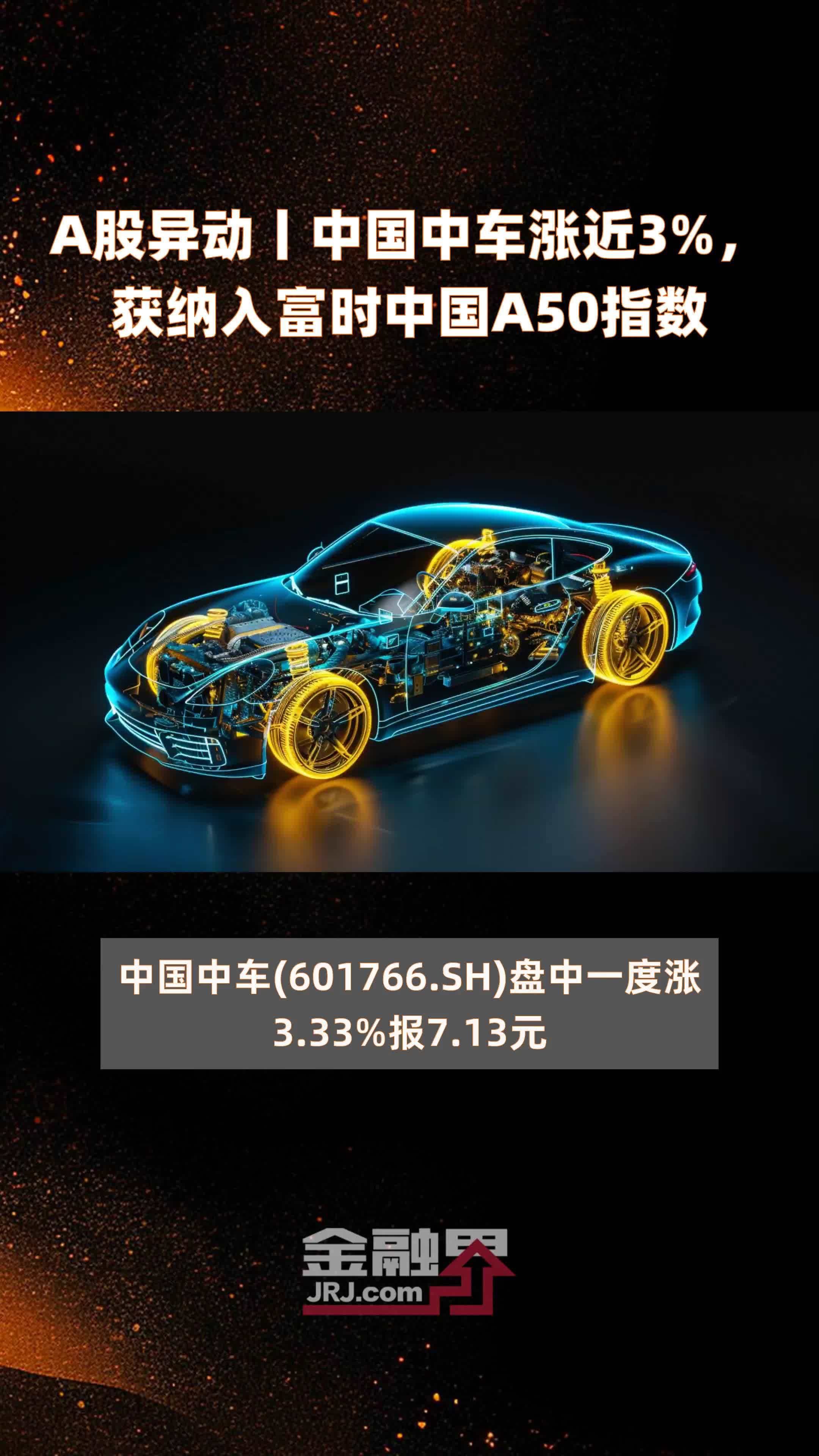 a股异动丨中国中车涨近3获纳入富时中国a50指数快报